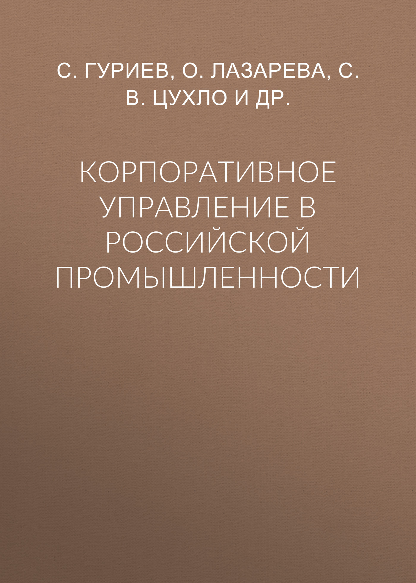 Обложка книги «Корпоративное управление в российской промышленности»
