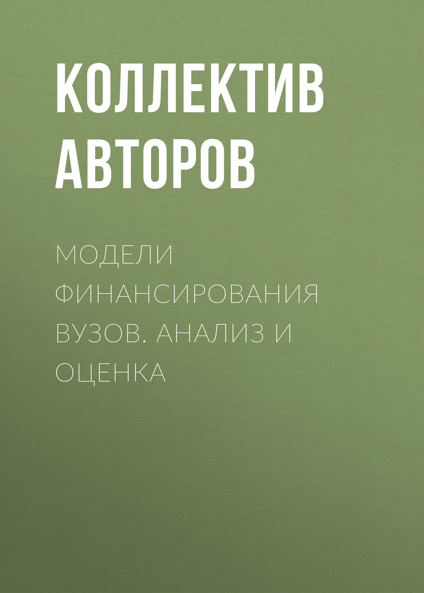 Обложка книги «Модели финансирования вузов. Анализ и оценка»