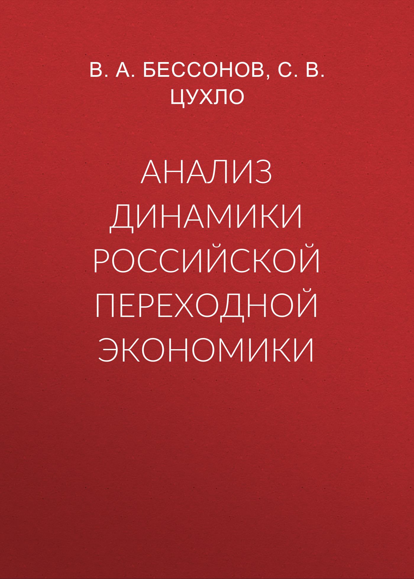 Обложка книги «Анализ динамики российской переходной экономики»