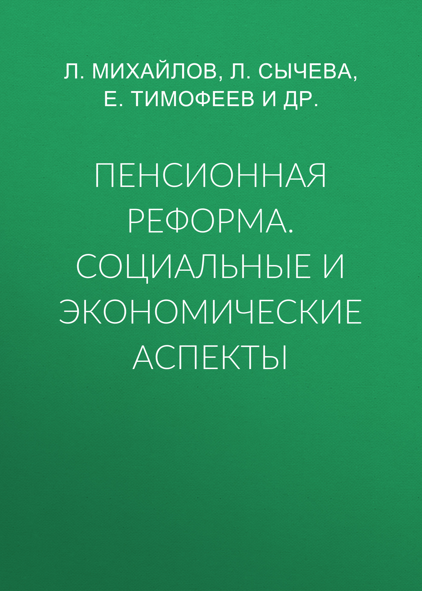 Обложка книги «Пенсионная реформа. Социальные и экономические аспекты»
