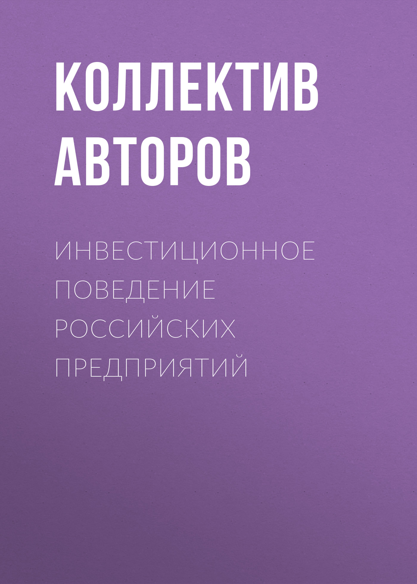 Обложка книги «Инвестиционное поведение российских предприятий»