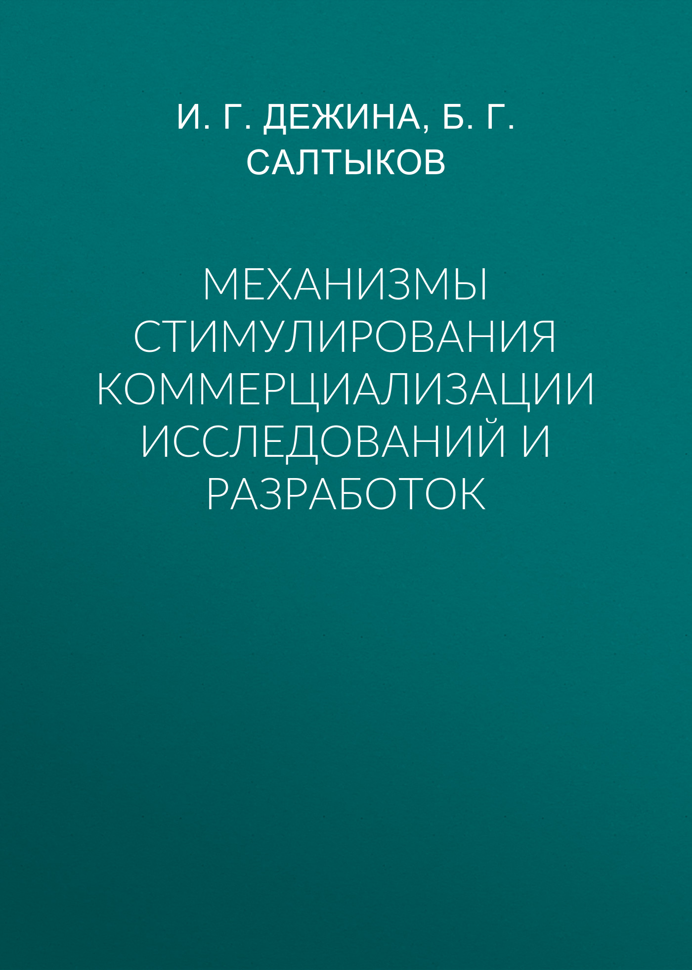 Обложка книги «Механизмы стимулирования коммерциализации исследований и разработок»