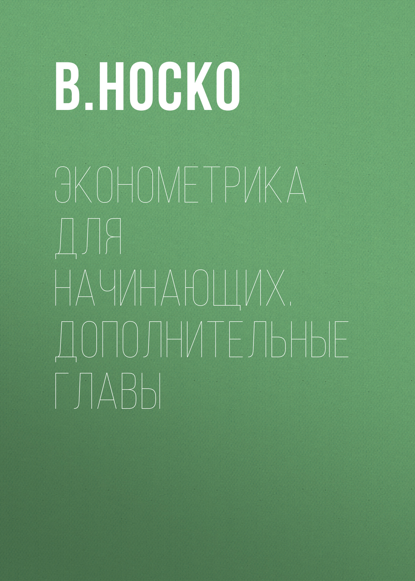 Обложка книги «Эконометрика для начинающих. Дополнительные главы»