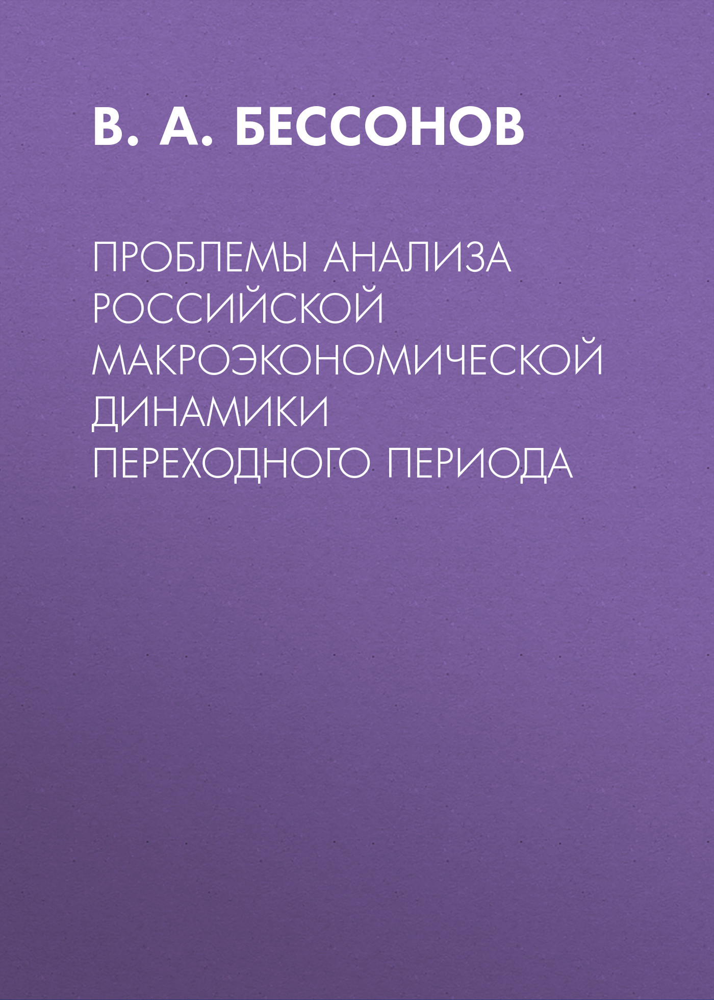 Обложка книги «Проблемы анализа российской макроэкономической динамики переходного периода»