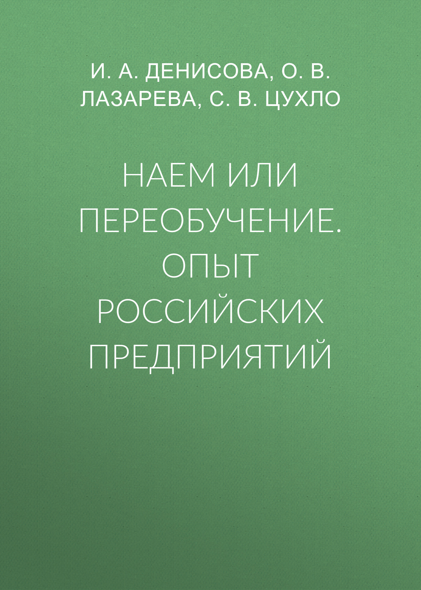 Обложка книги «Наем или переобучение. Опыт российских предприятий»