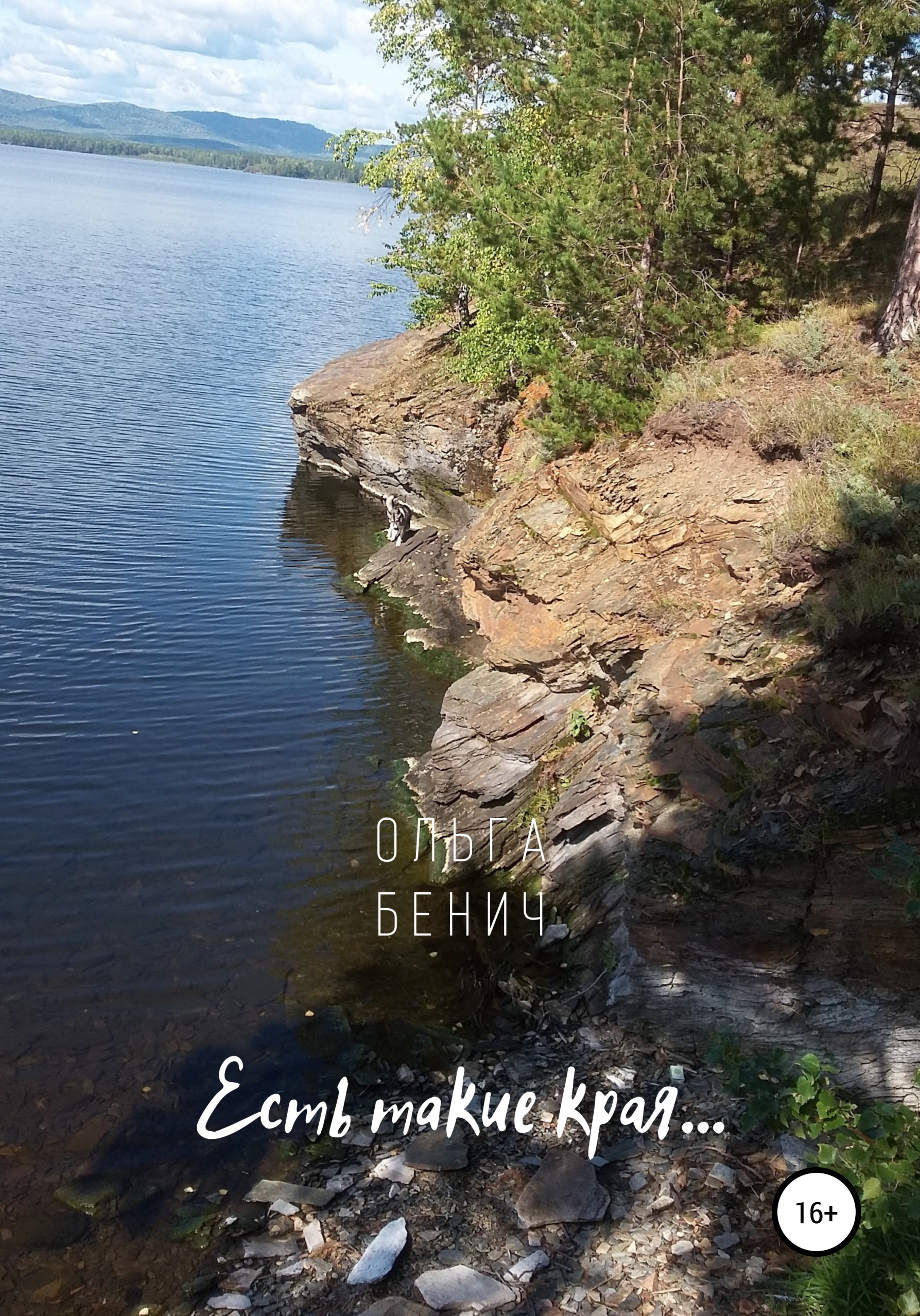Обложка книги «Есть такие края…»