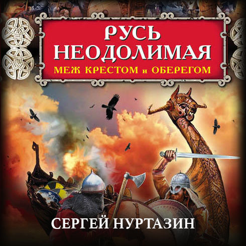 Обложка книги «Русь неодолимая. Меж крестом и оберегом»