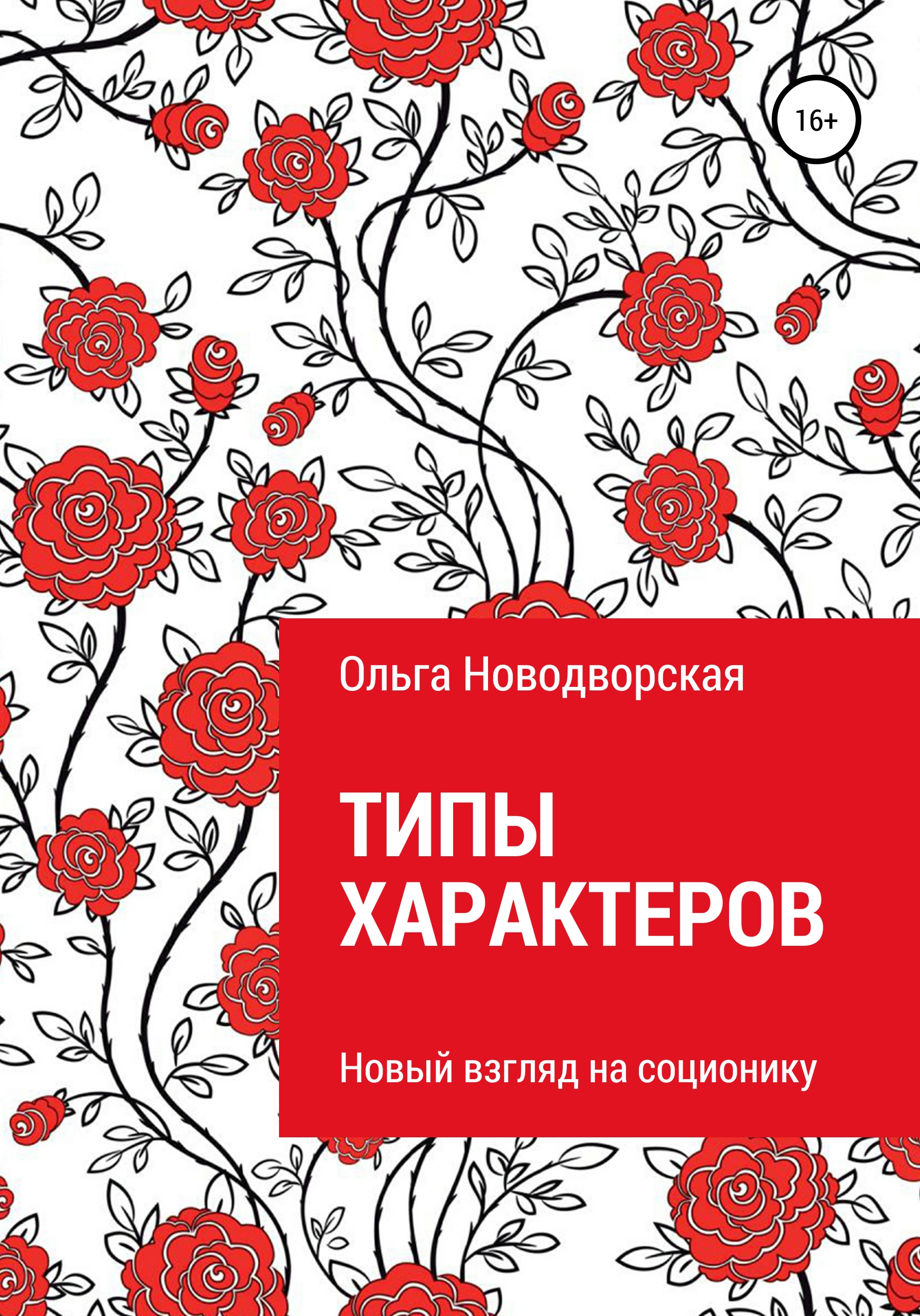 Обложка книги «Типы характеров»