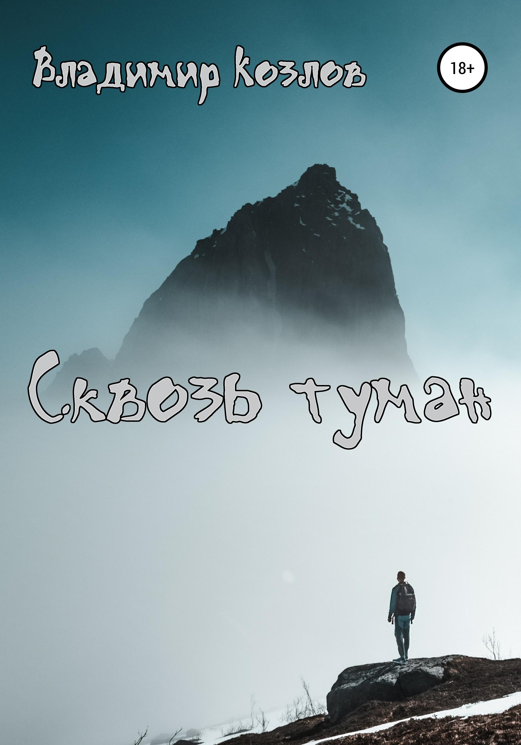 Обложка книги «Сквозь туман»