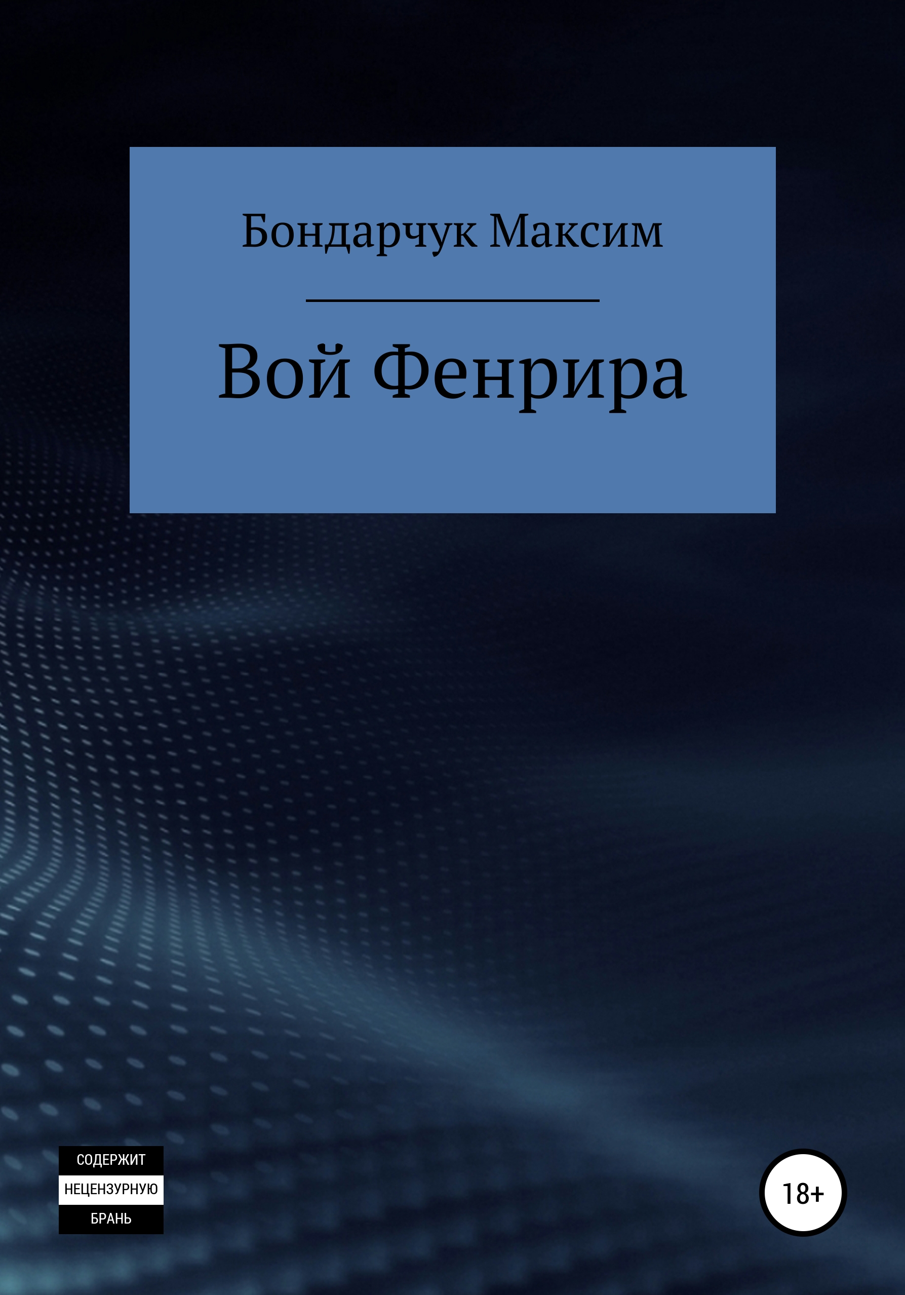 Обложка книги «Вой Фенрира»