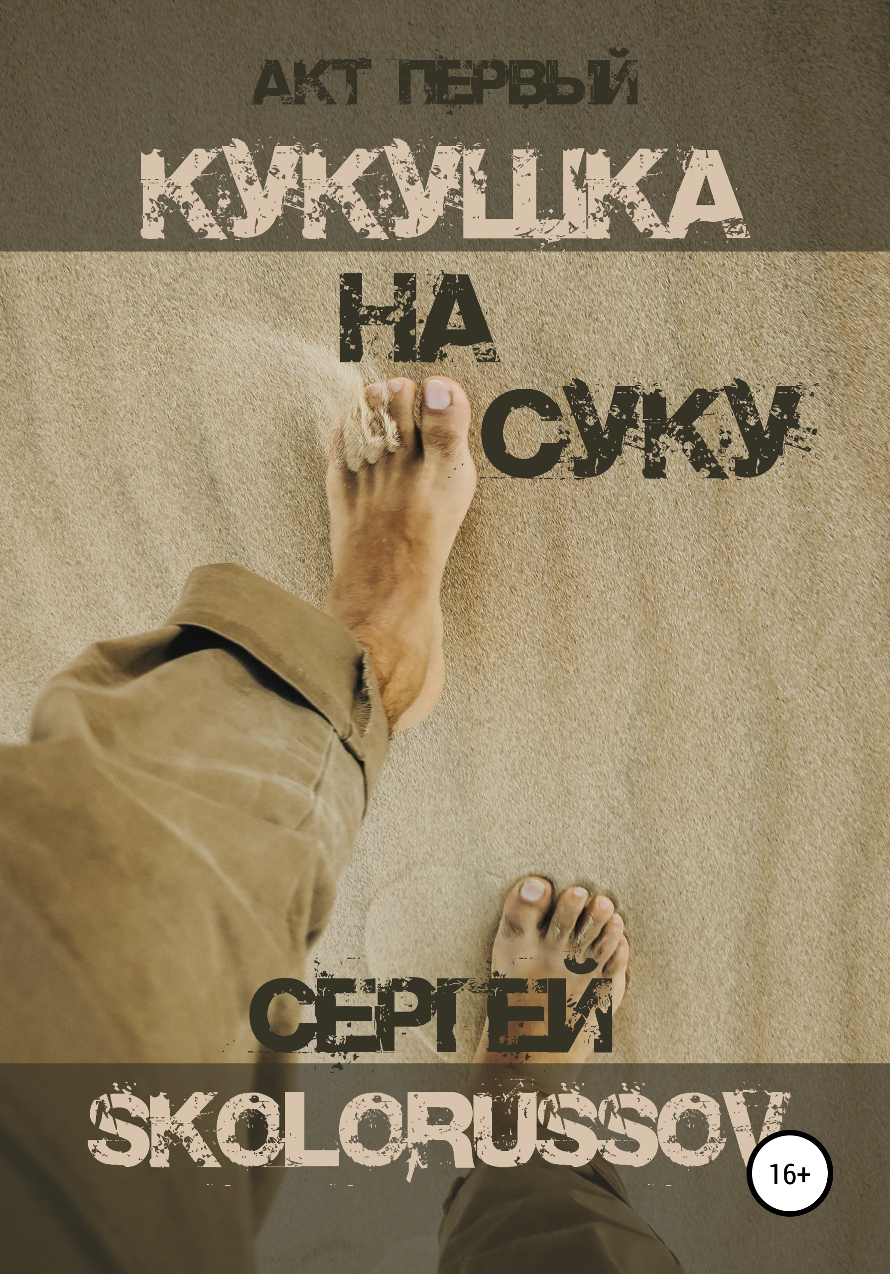 Обложка книги «Кукушка на суку. Акт первый»