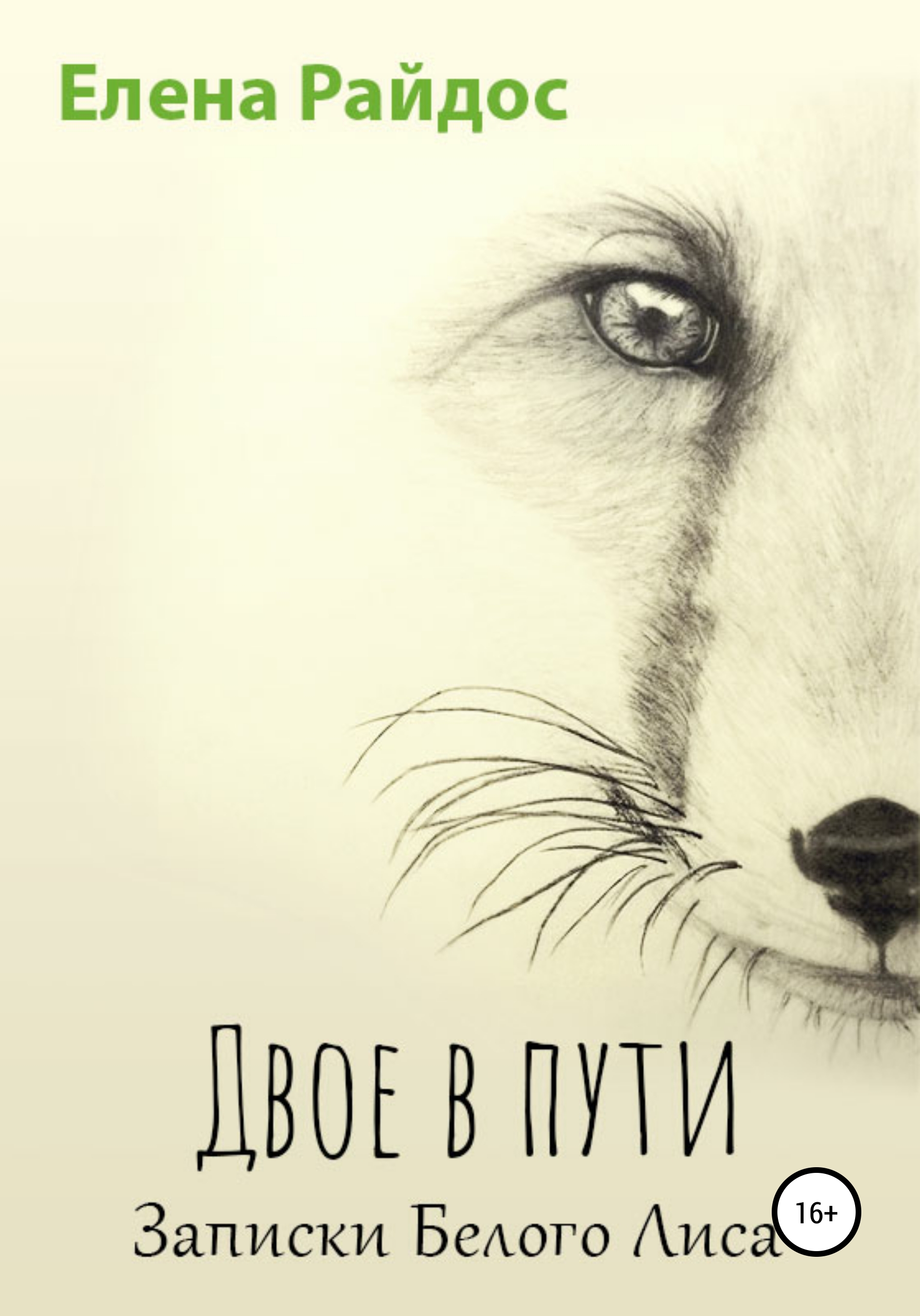 Обложка книги «Двое в пути. Записки Белого Лиса»