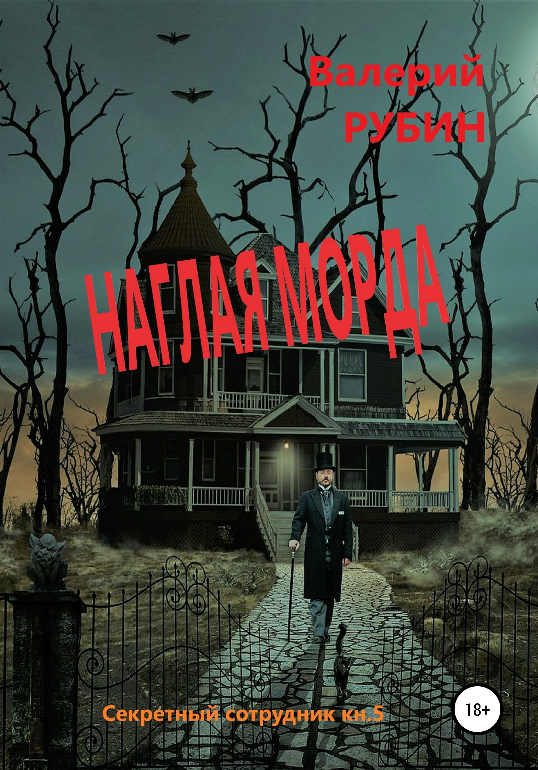 Обложка книги «Наглая морда»