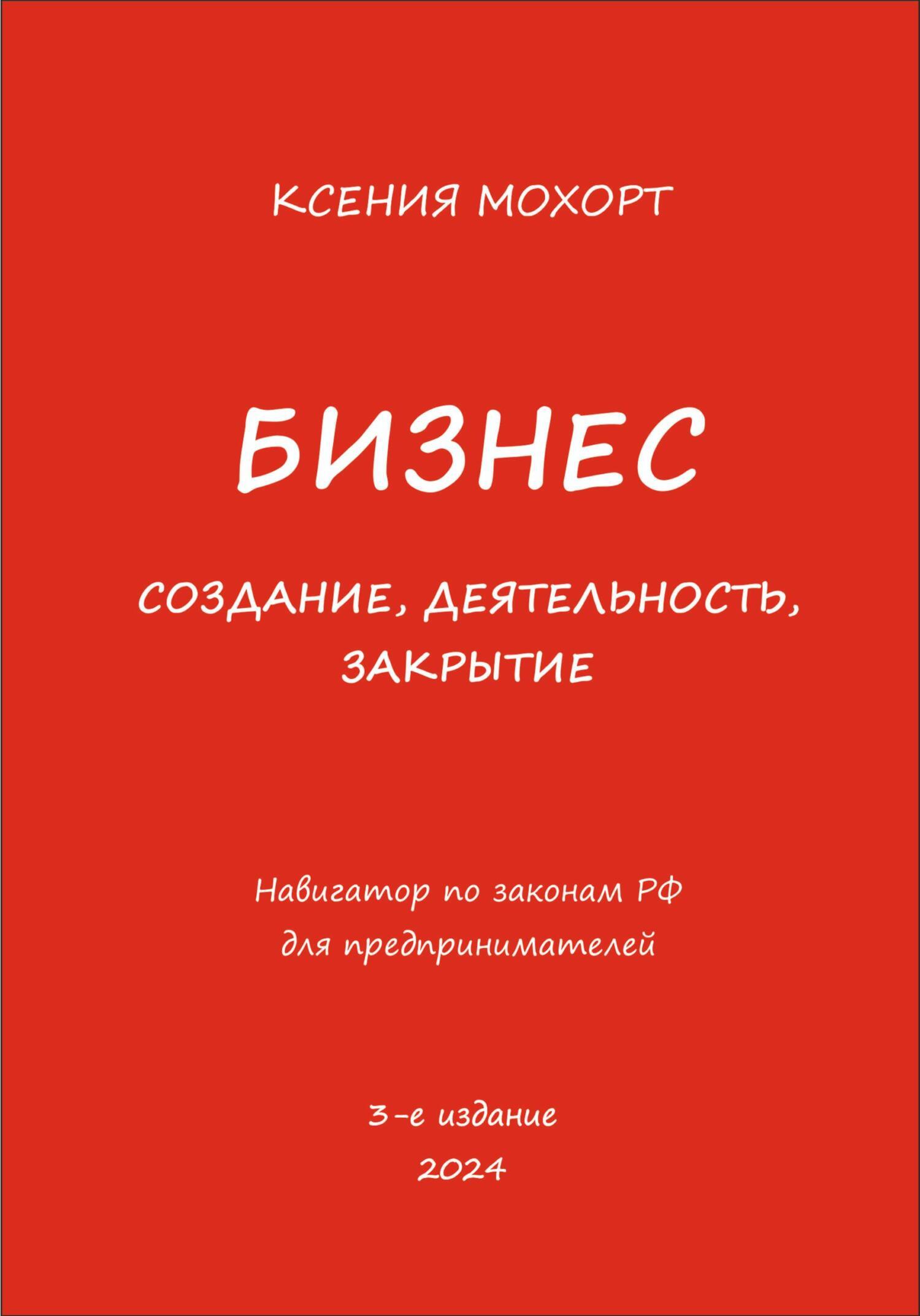 Обложка книги «Бизнес. Создание, деятельность, закрытие. Навигатор по законам РФ для предпринимателей. 3-е издание»