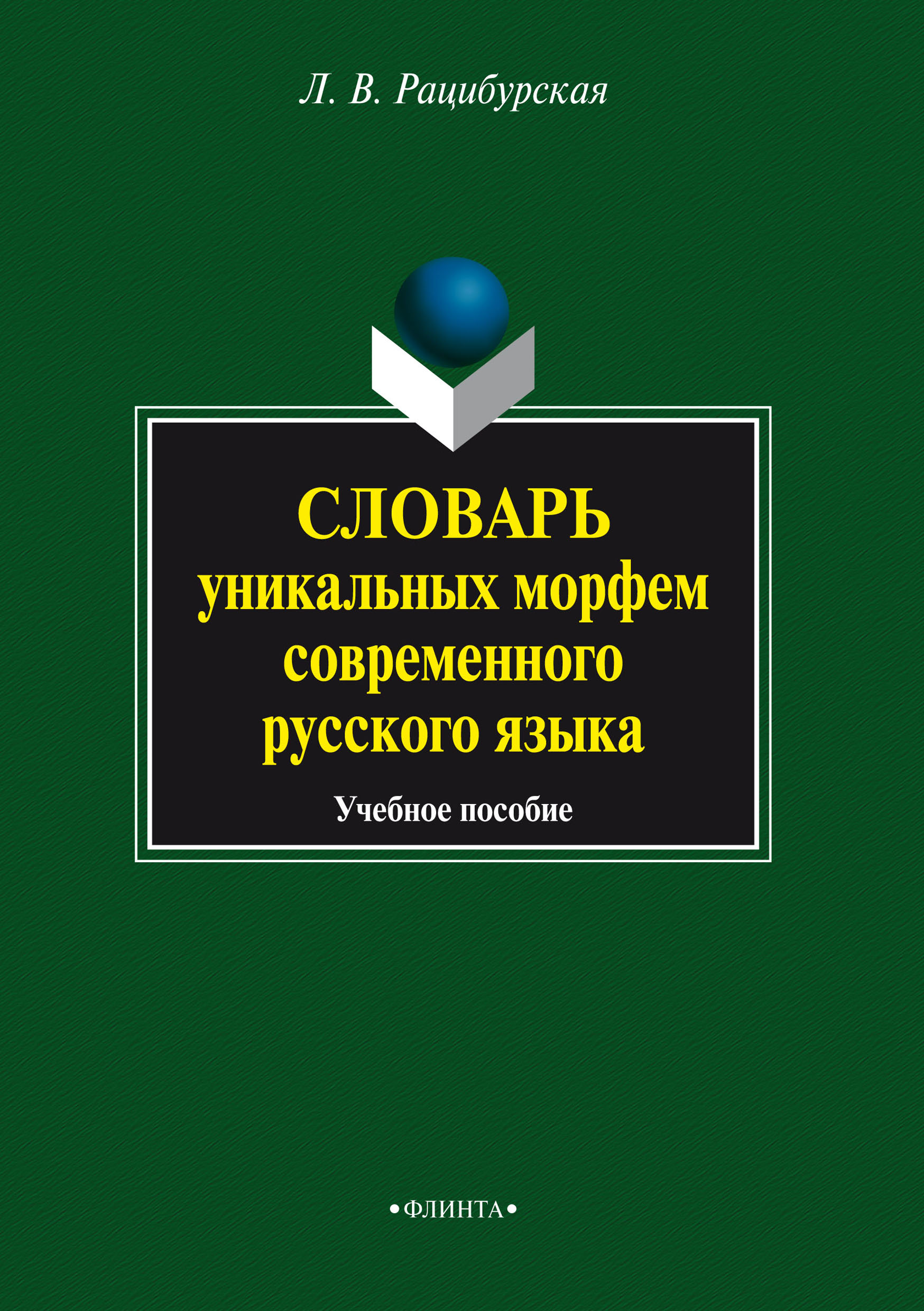 Обложка книги «Словарь уникальных морфем современного русского языка. Учебное пособие»