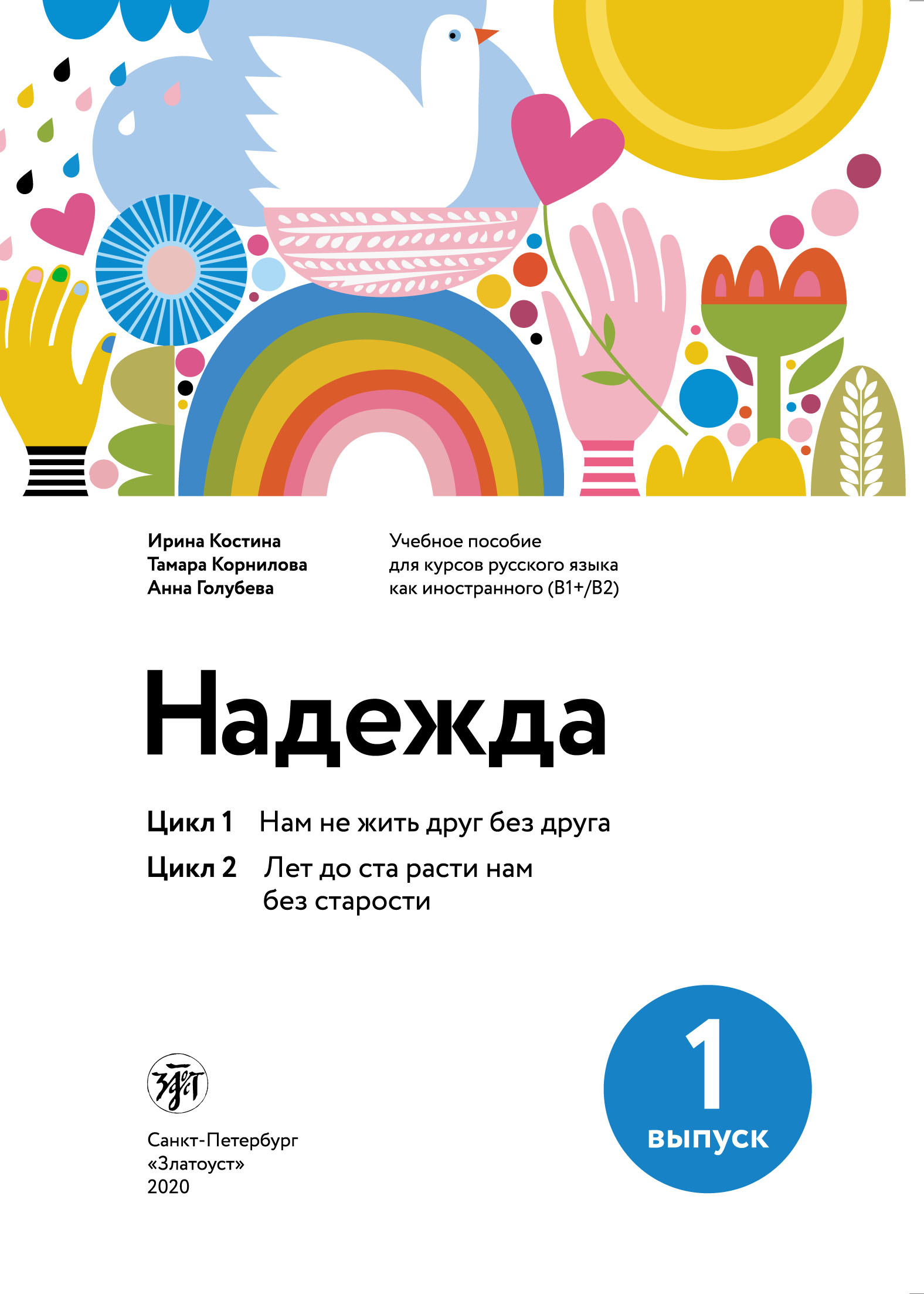 Обложка книги «Надежда. Учебное пособие для курсов русского языка как иностранного (В1+/В2). Выпуск 1. Цикл 1. Нам не жить друг без друга; Цикл 2. Лет до ста расти нам без старости»