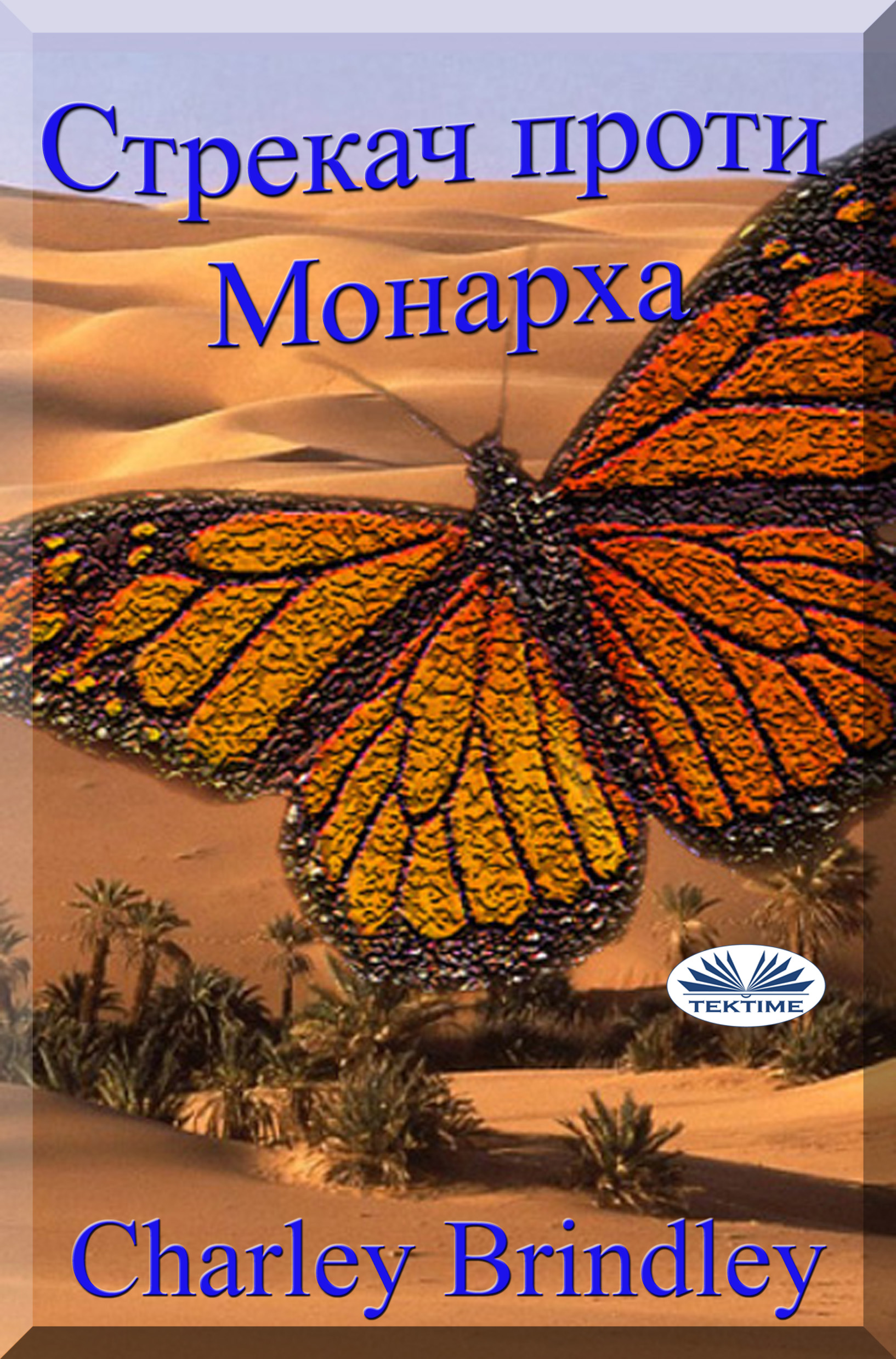 Обложка книги «Стрекач Проти Монарха»