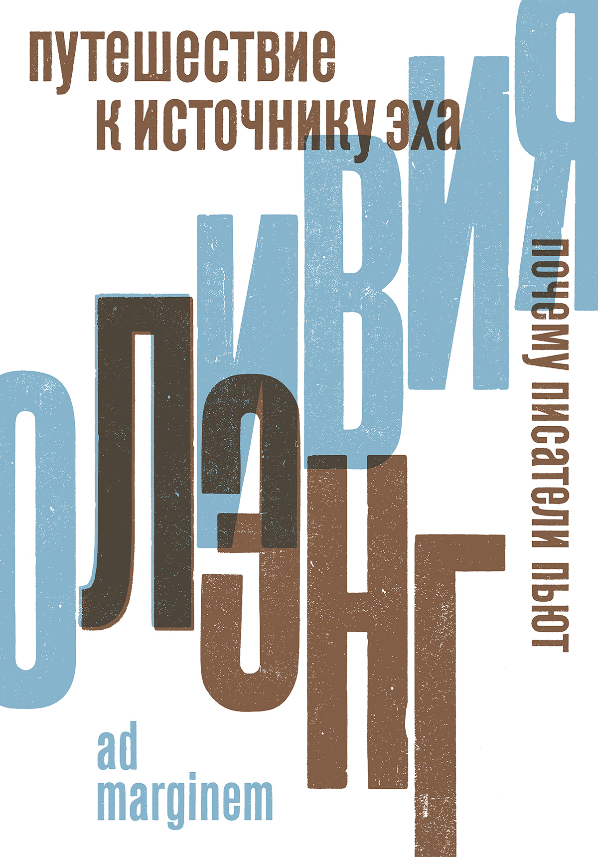 Обложка книги «Путешествие к Источнику Эха. Почему писатели пьют»