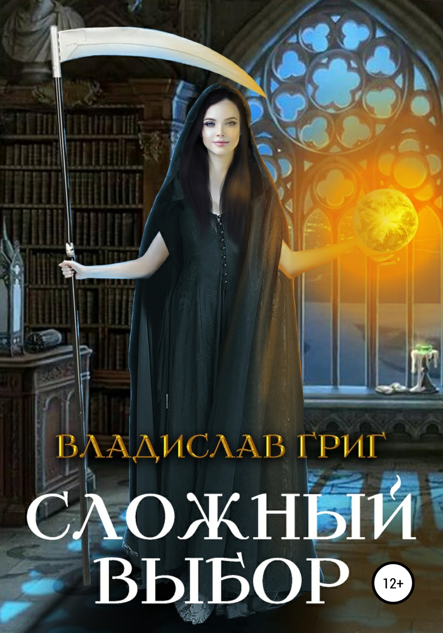 Обложка книги «Сложный выбор»