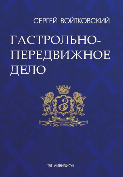 Обложка книги «Том 2. Гастрольно-передвижное дело для антрепренеров и арт-менеджеров»