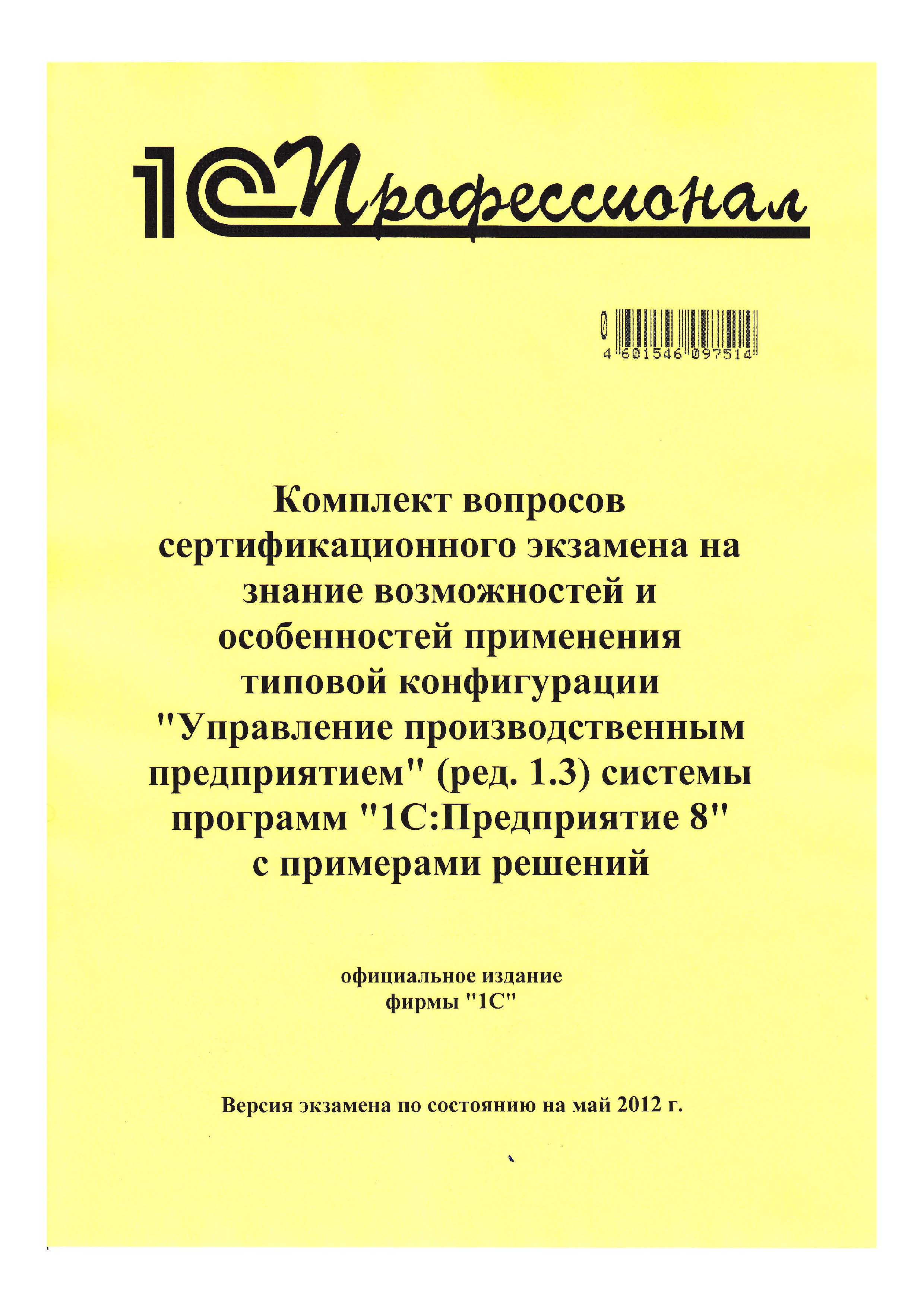 Обложка книги «Комплект вопросов сертификационного экзамена на знание возможностей и особенностей применения типовой конфигурации «Управление производственным предприятием» (ред. 1.3) системы программ «1С:Предприятие 8» с примерами решений»