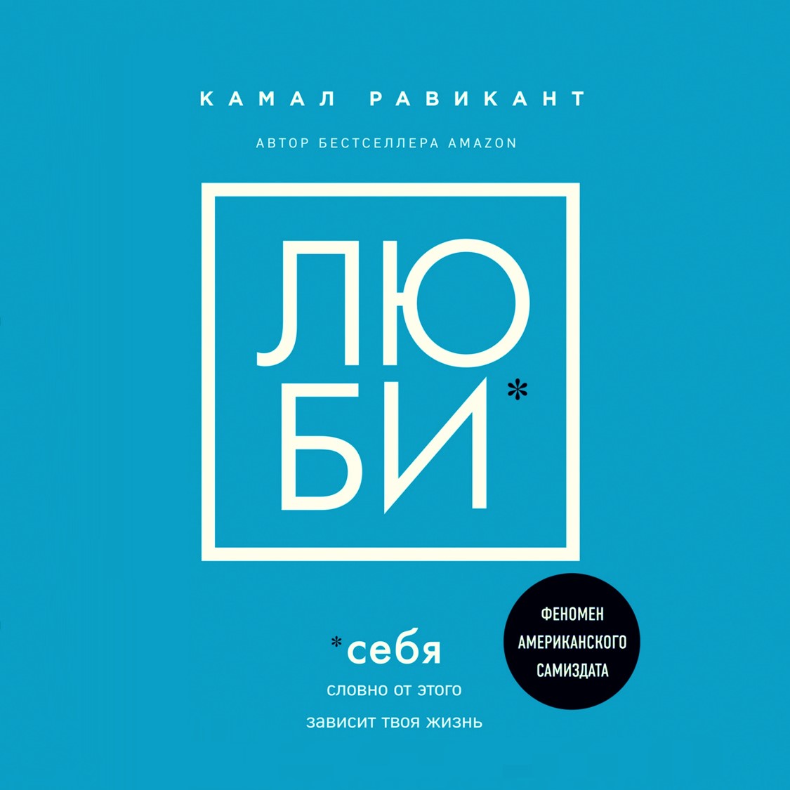Обложка книги «Люби себя. Словно от этого зависит твоя жизнь»