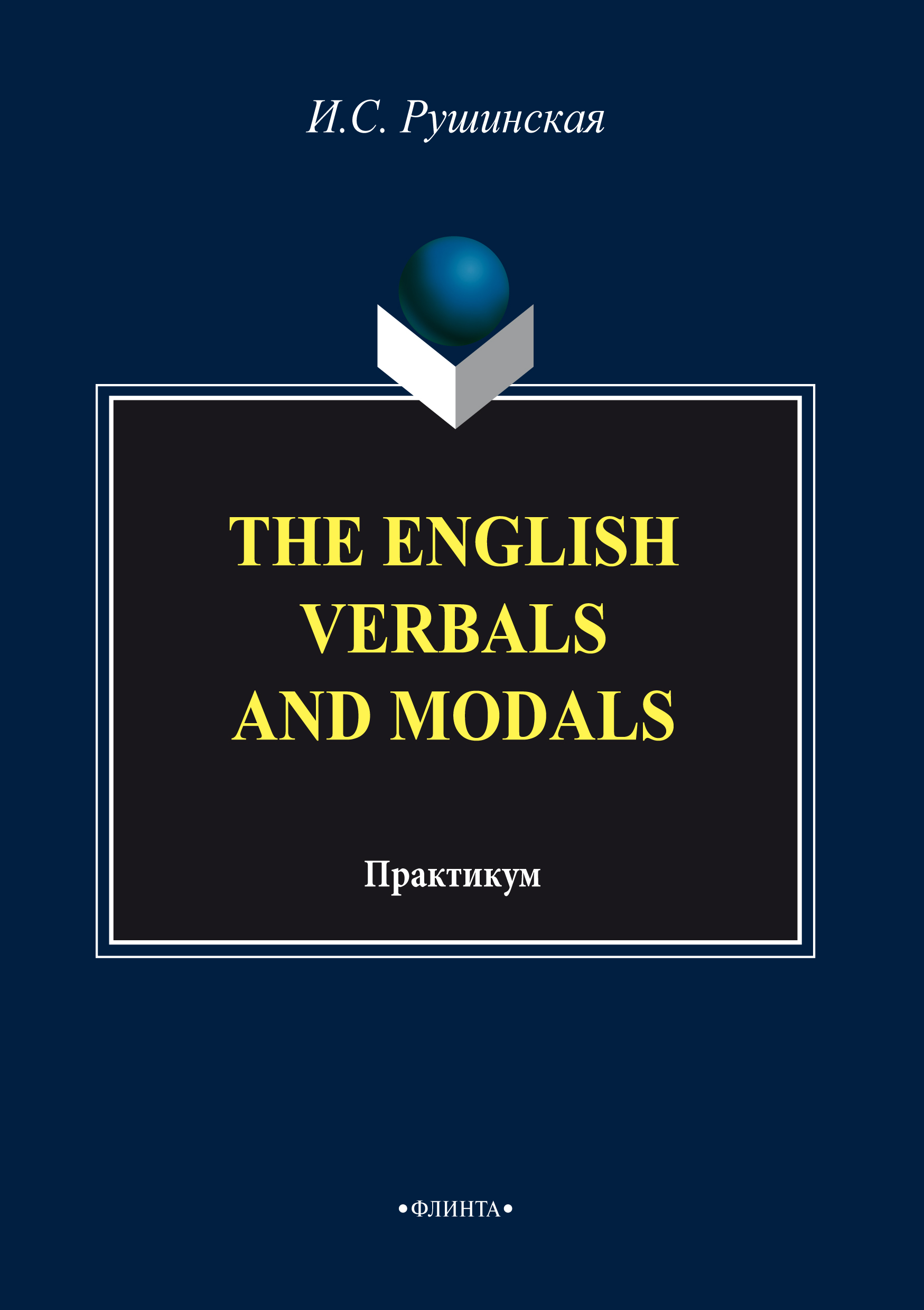Обложка книги «The English Verbals and Modals. Практикум»