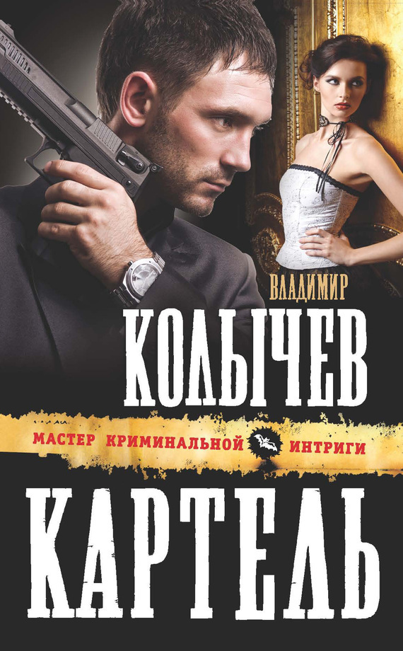 Обложка книги «Картель»