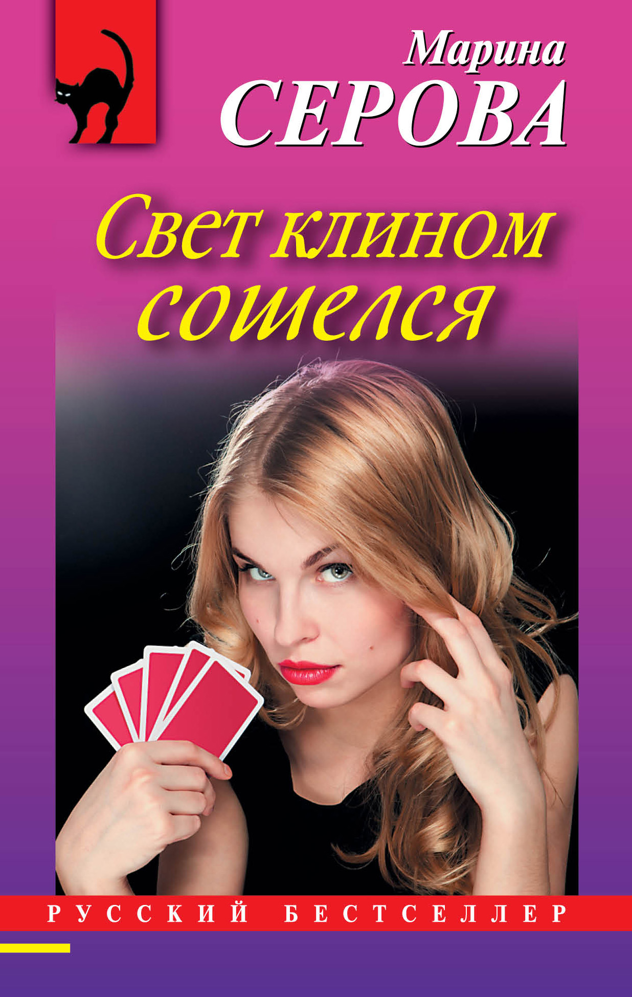 Обложка книги «Свет клином сошелся»