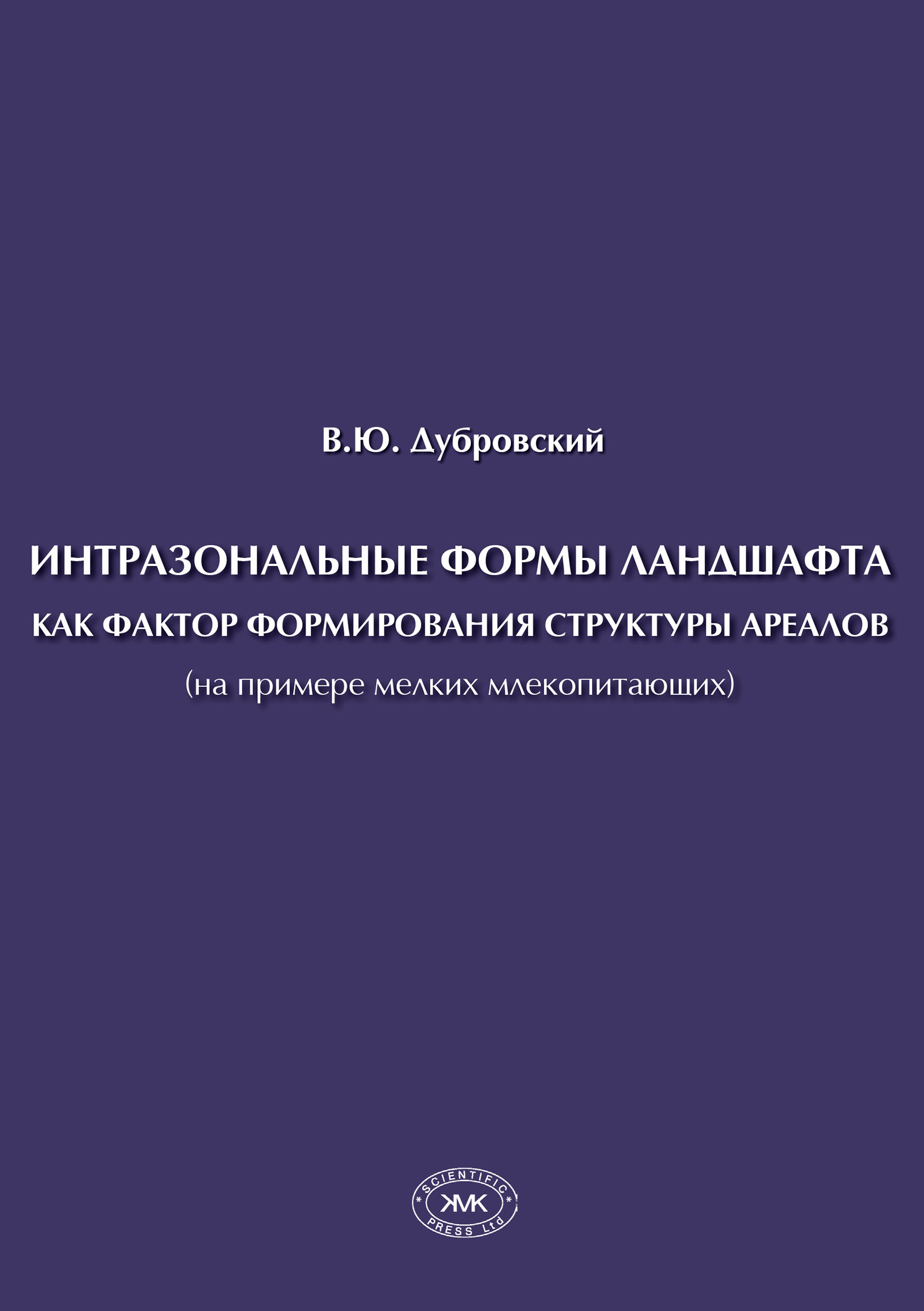 Обложка книги «Интразональные формы ландшафта как фактор формирования структуры ареалов (на примере мелких млекопитающих)»