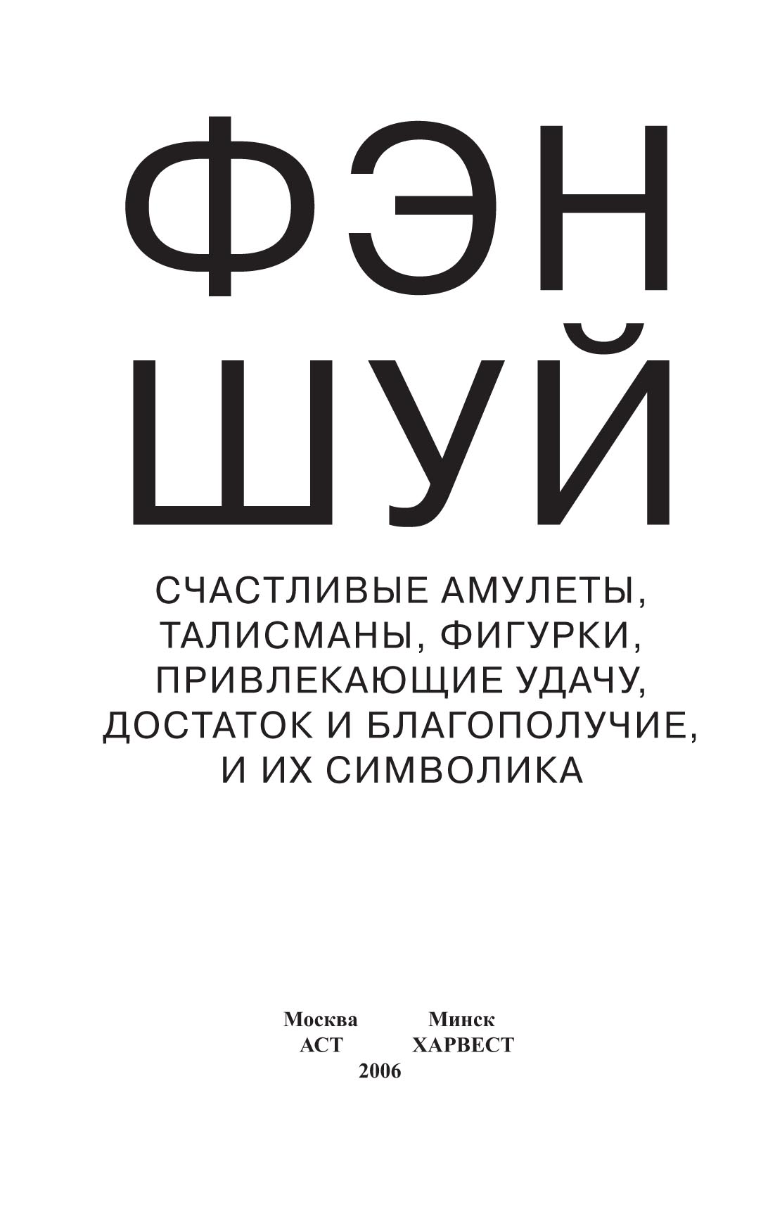 Обложка книги «Фэн-шуй. Счастливые амулеты, талисманы, фигурки, привлекающие удачу, достаток и благополучие, и их символика»