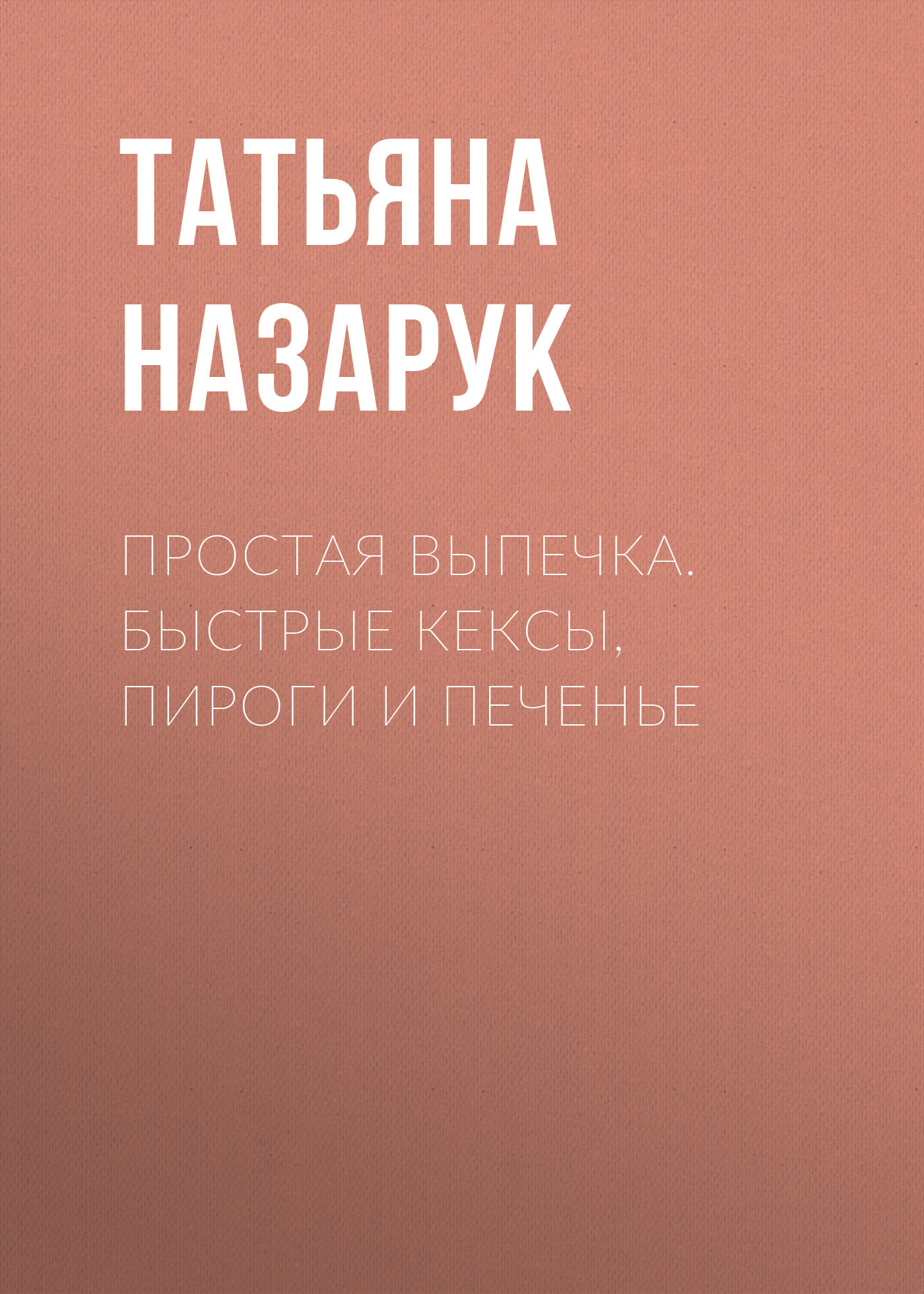 Обложка книги «Простая выпечка. Быстрые кексы, пироги и печенье»