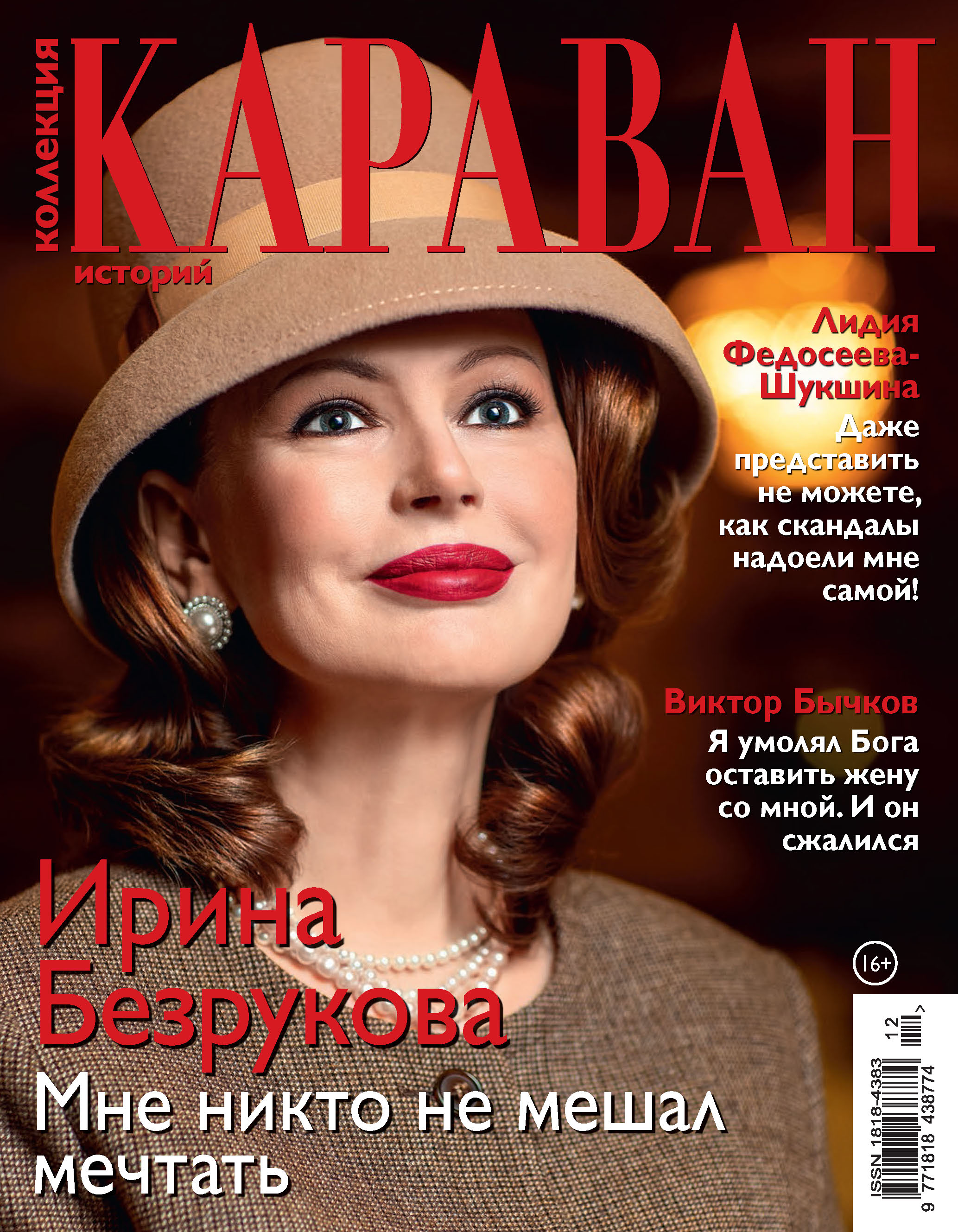 Обложка книги «Коллекция Караван историй №12/2020»