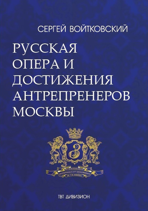 Обложка книги «Том 5. Русская опера и достижения антрепренеров Москвы (1885–1925)»