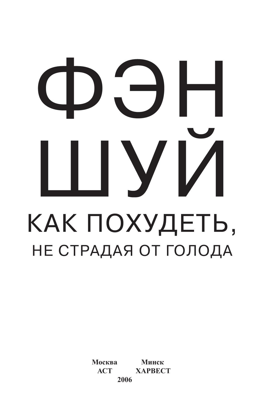 Обложка книги «Фэн-шуй. Как похудеть, не страдая от голода»