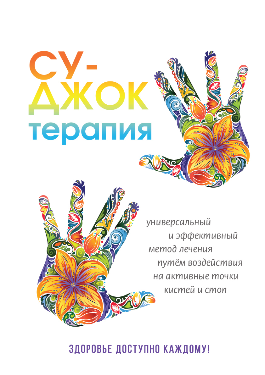 Обложка книги «Су-Джок терапия»