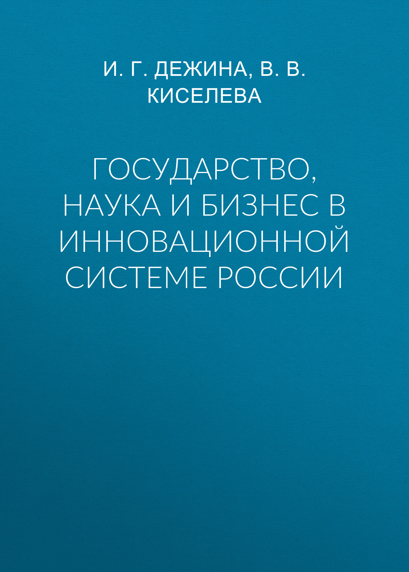 Обложка книги «Государство, наука и бизнес в инновационной системе России»