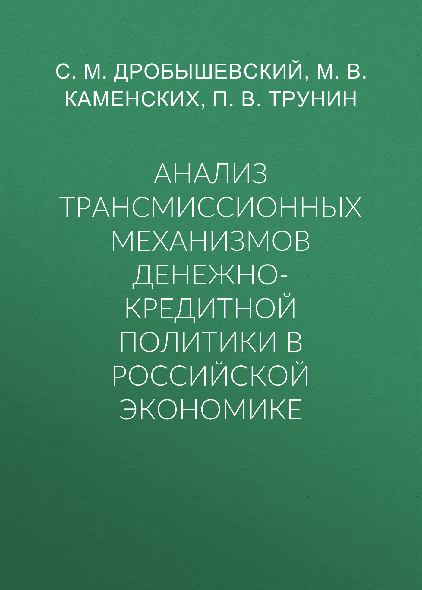 Обложка книги «Анализ трансмиссионных механизмов денежно-кредитной политики в российской экономике»