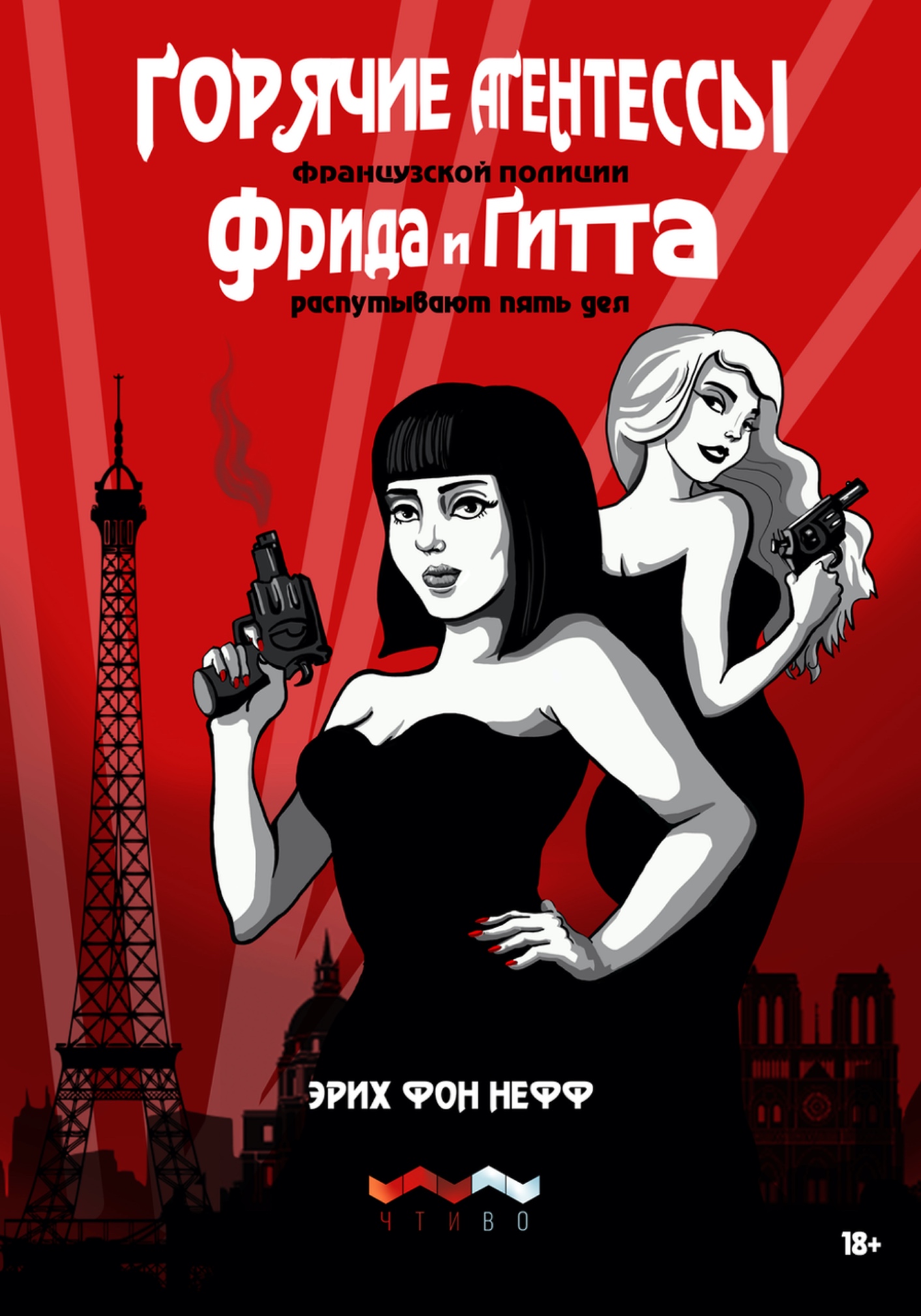 Обложка книги «Горячие агентессы французской полиции Фрида и Гитта распутывают пять дел»