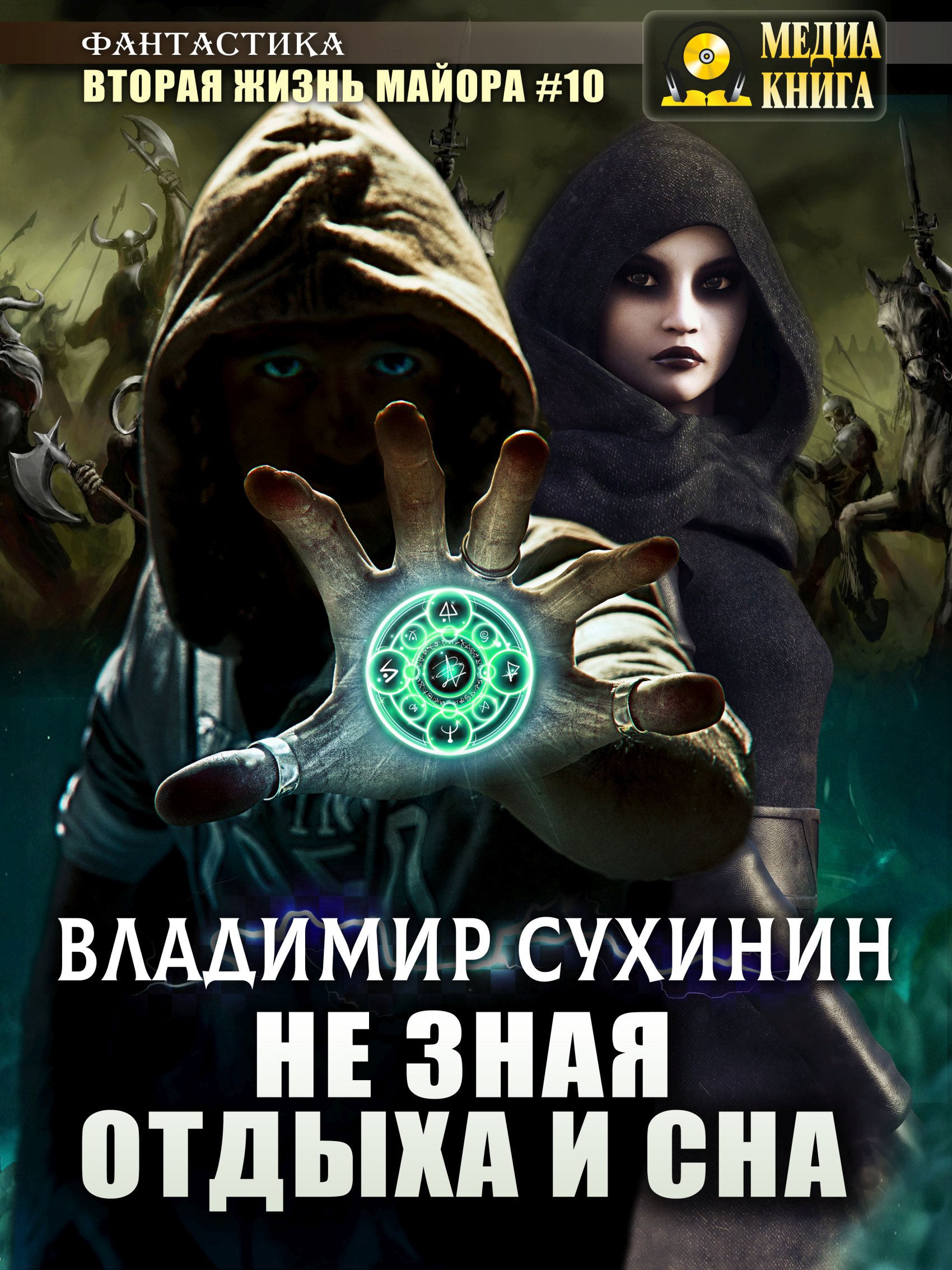 Обложка книги «Не зная отдыха и сна»