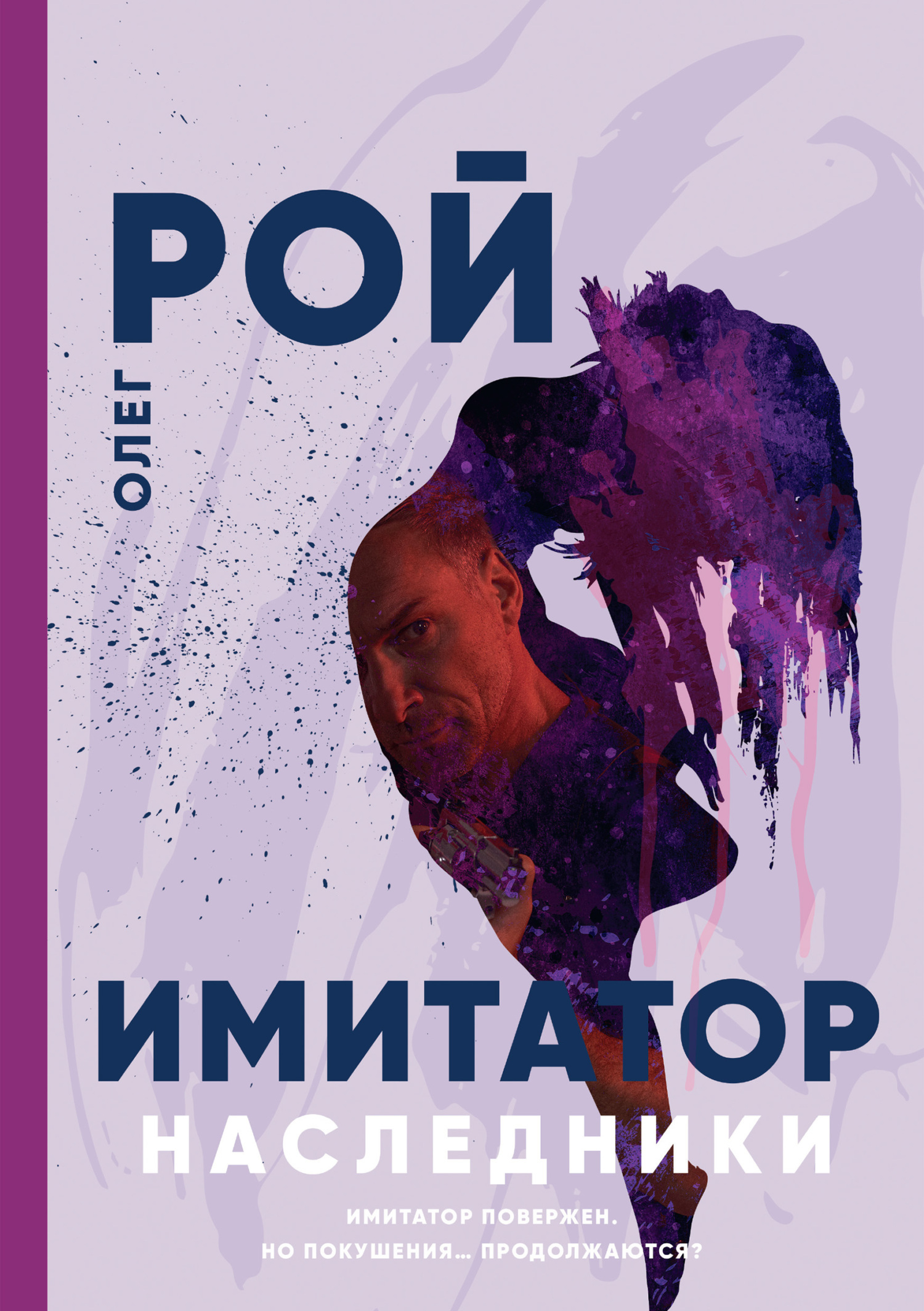 Обложка книги «Имитатор. Книга пятая. Наследники»