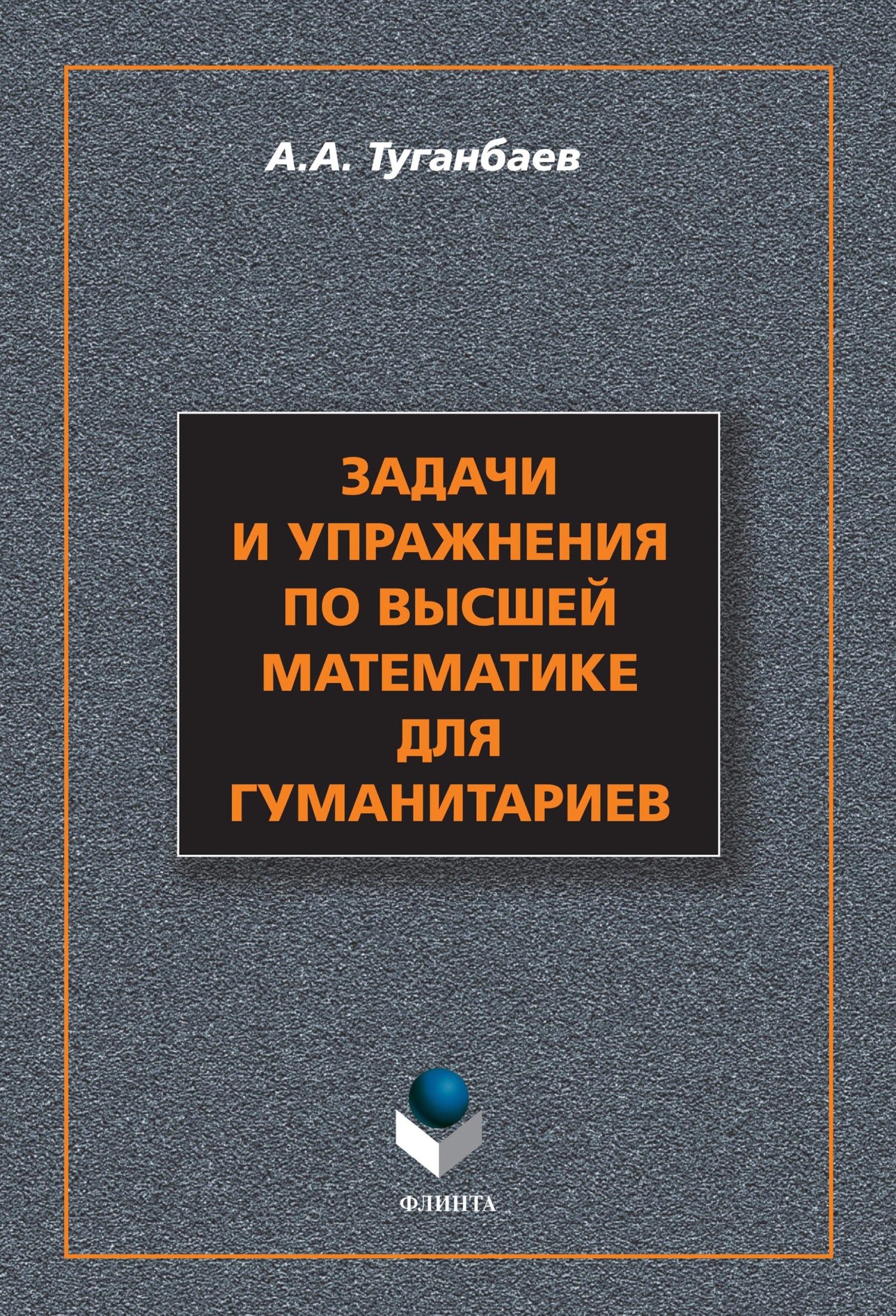 Обложка книги «Задачи и упражнения по высшей математике для гуманитариев»