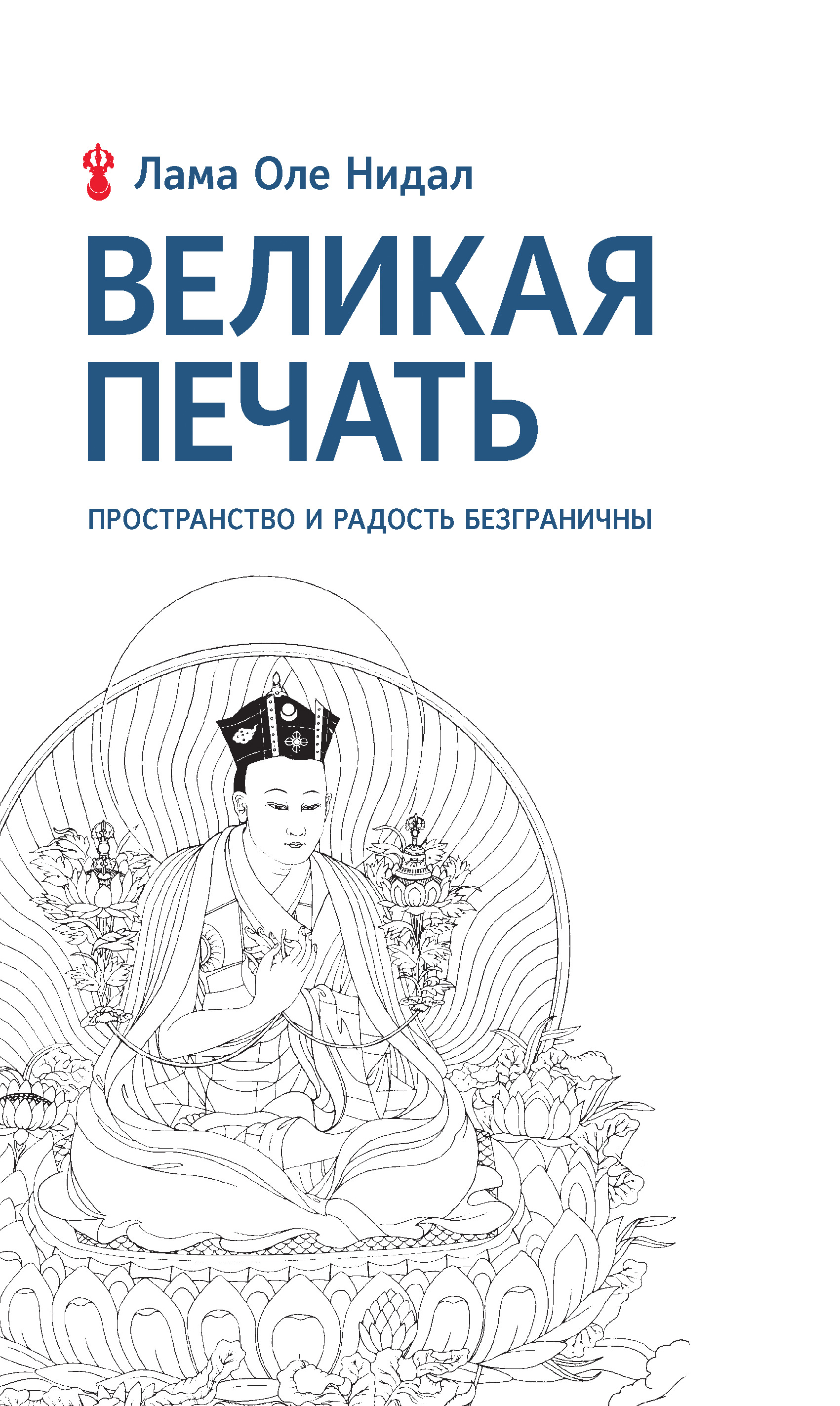 Обложка книги «Великая печать. Пространство и радость безграничны. Взгляд Махамудры буддизма Алмазного пути»