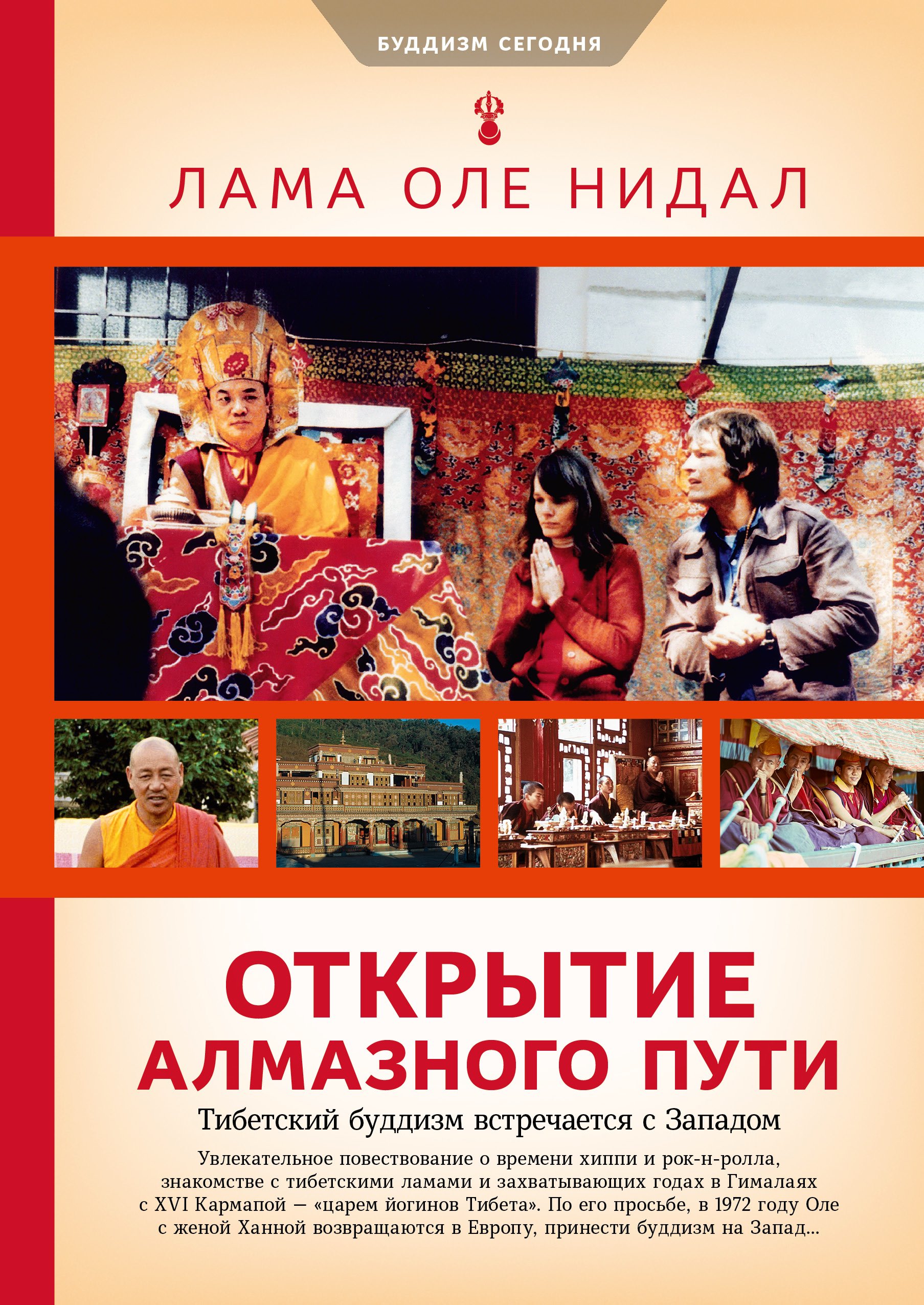 Обложка книги «Открытие Алмазного пути. Тибетский буддизм встречается с Западом»