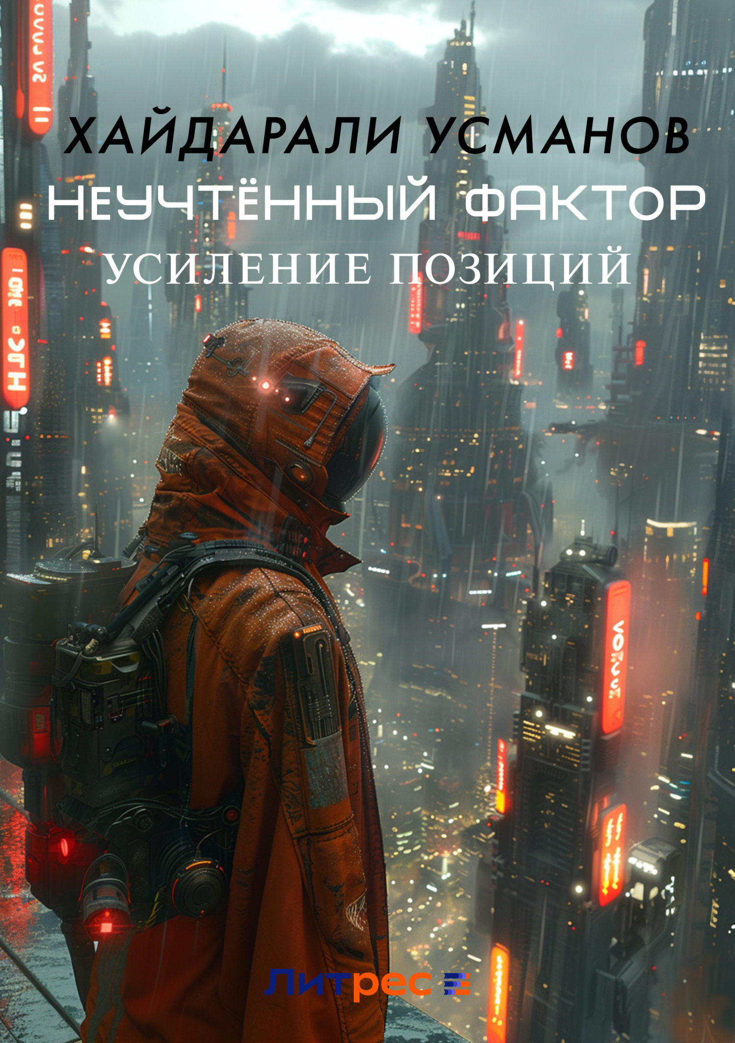 Обложка книги «Неучтённый фактор. Усиление позиций»