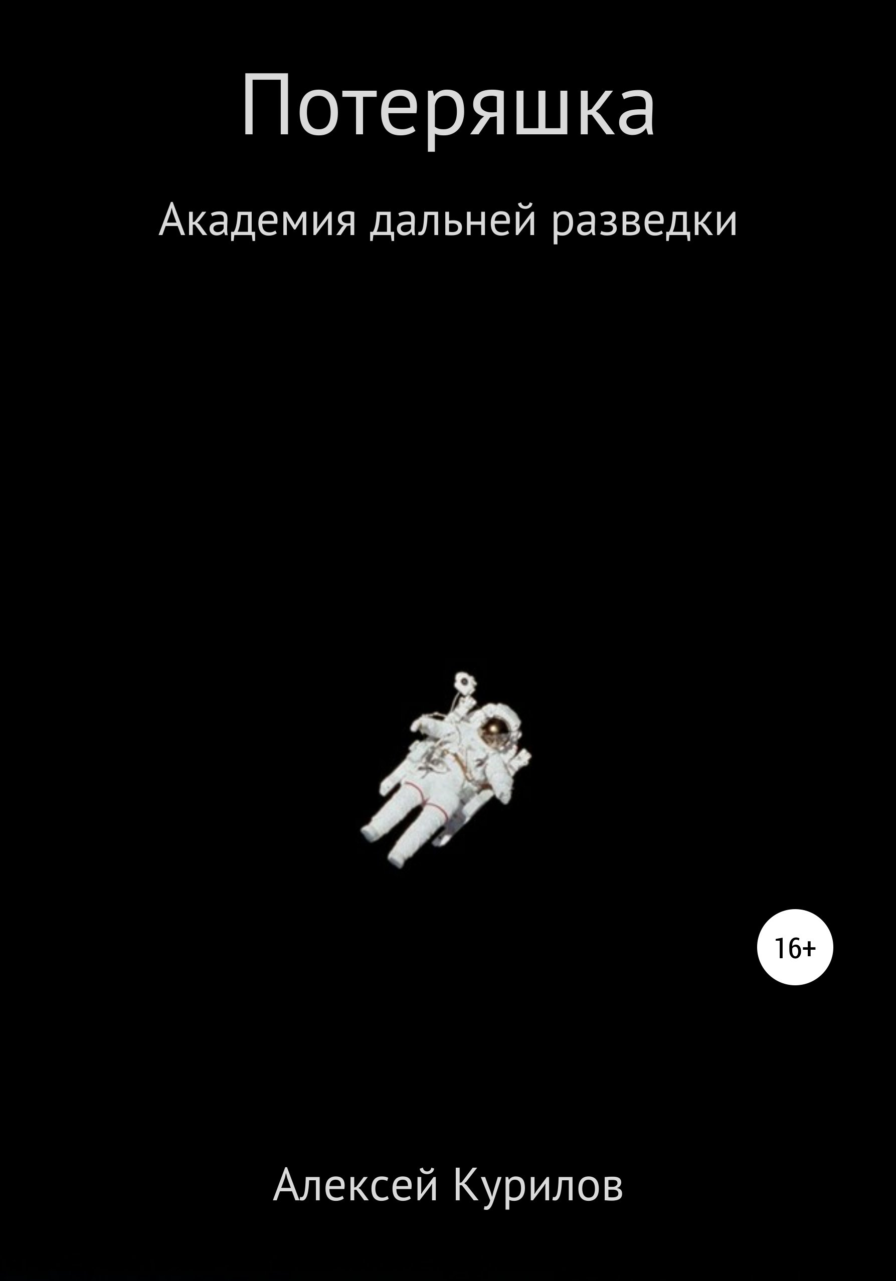 Обложка книги «Потеряшка»