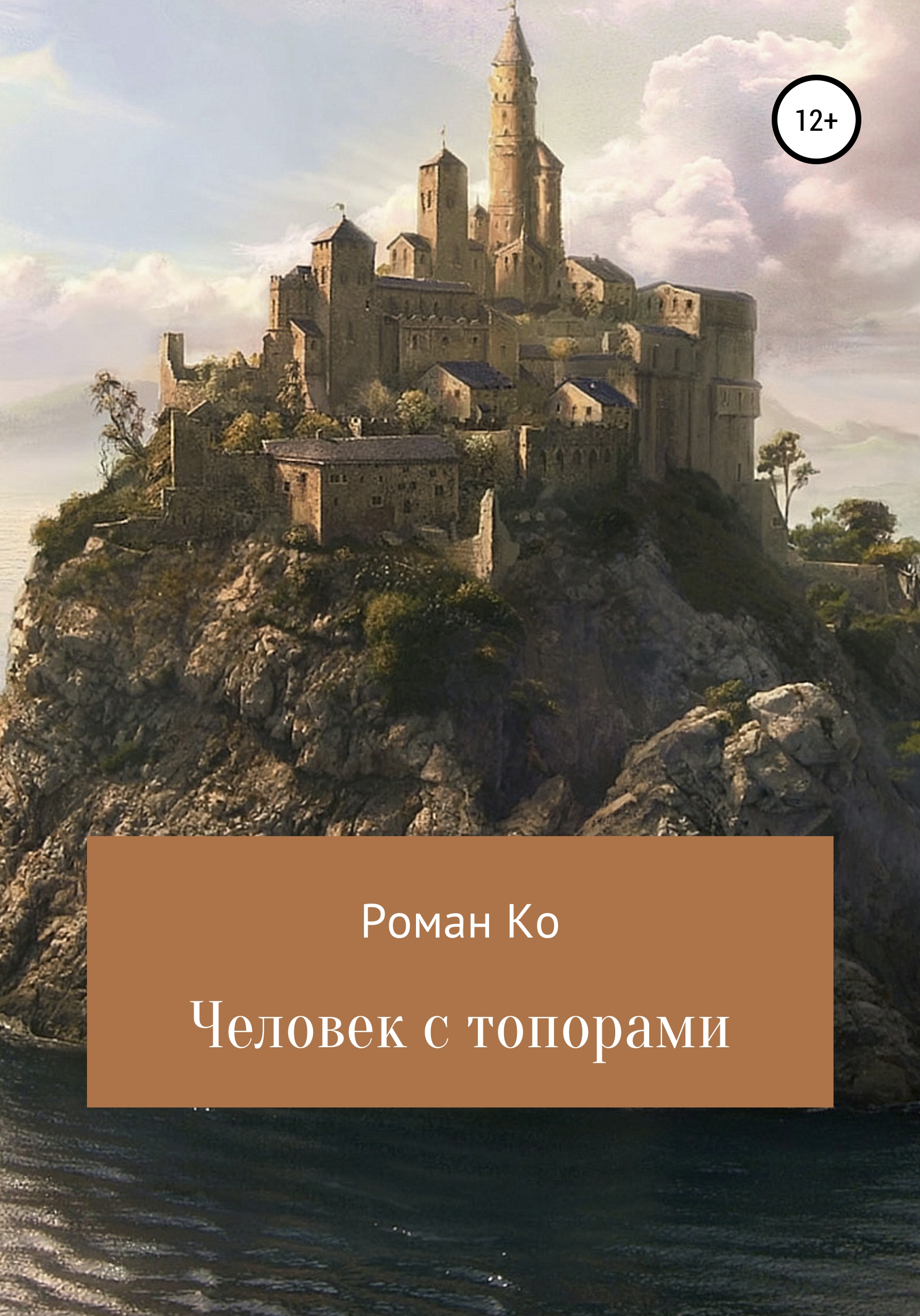 Обложка книги «Человек с топорами»