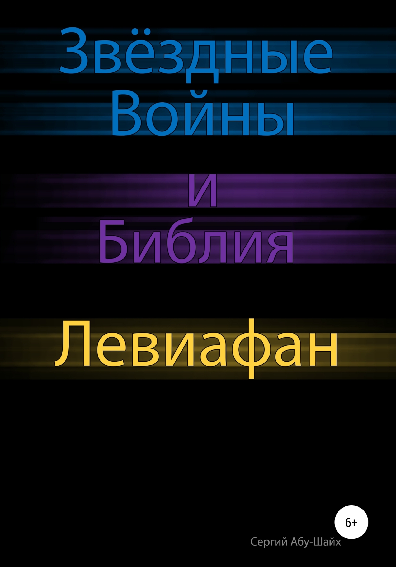 Обложка книги «Звёздные Войны и Библия: Левиафан»