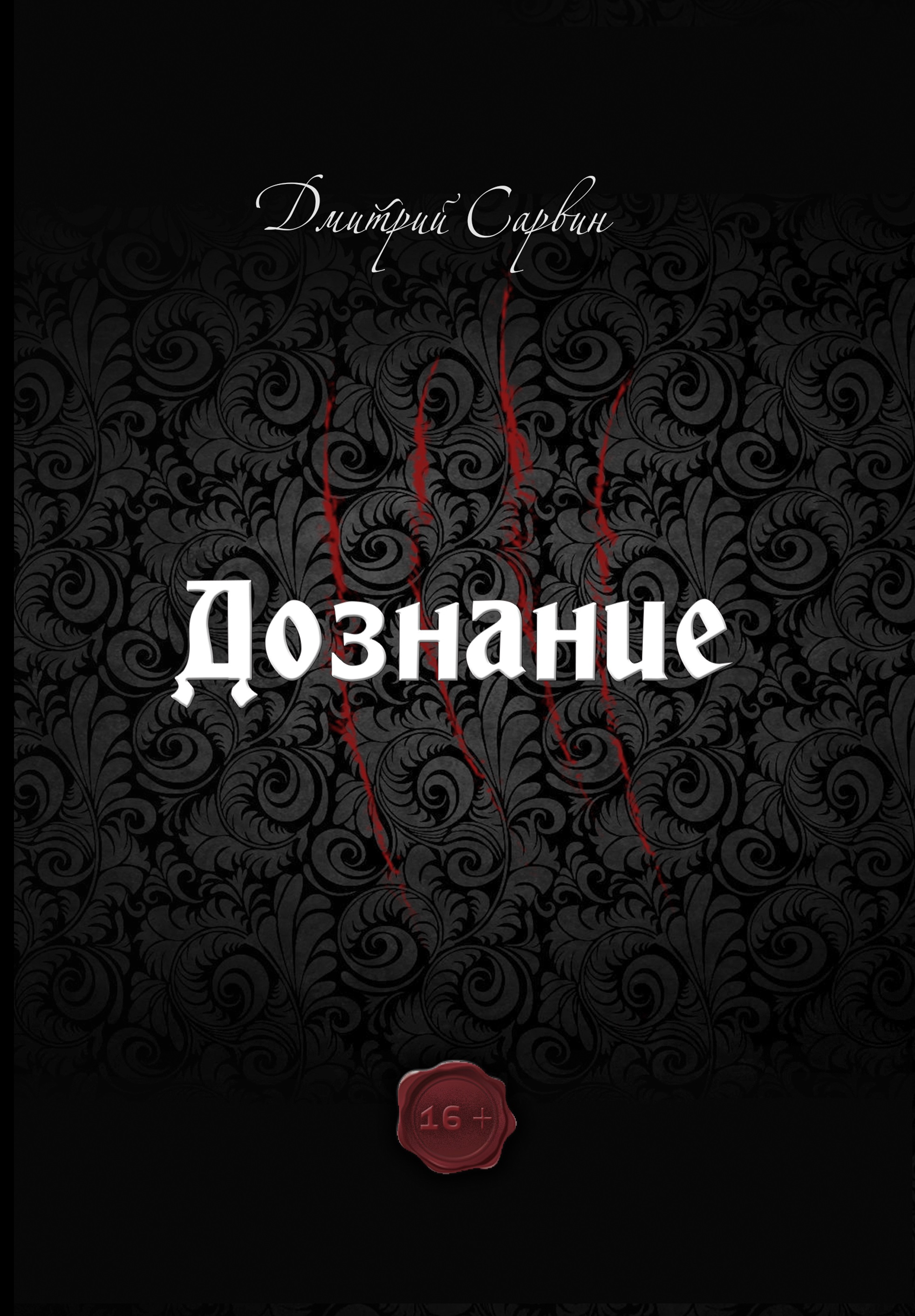 Обложка книги «Дознание»