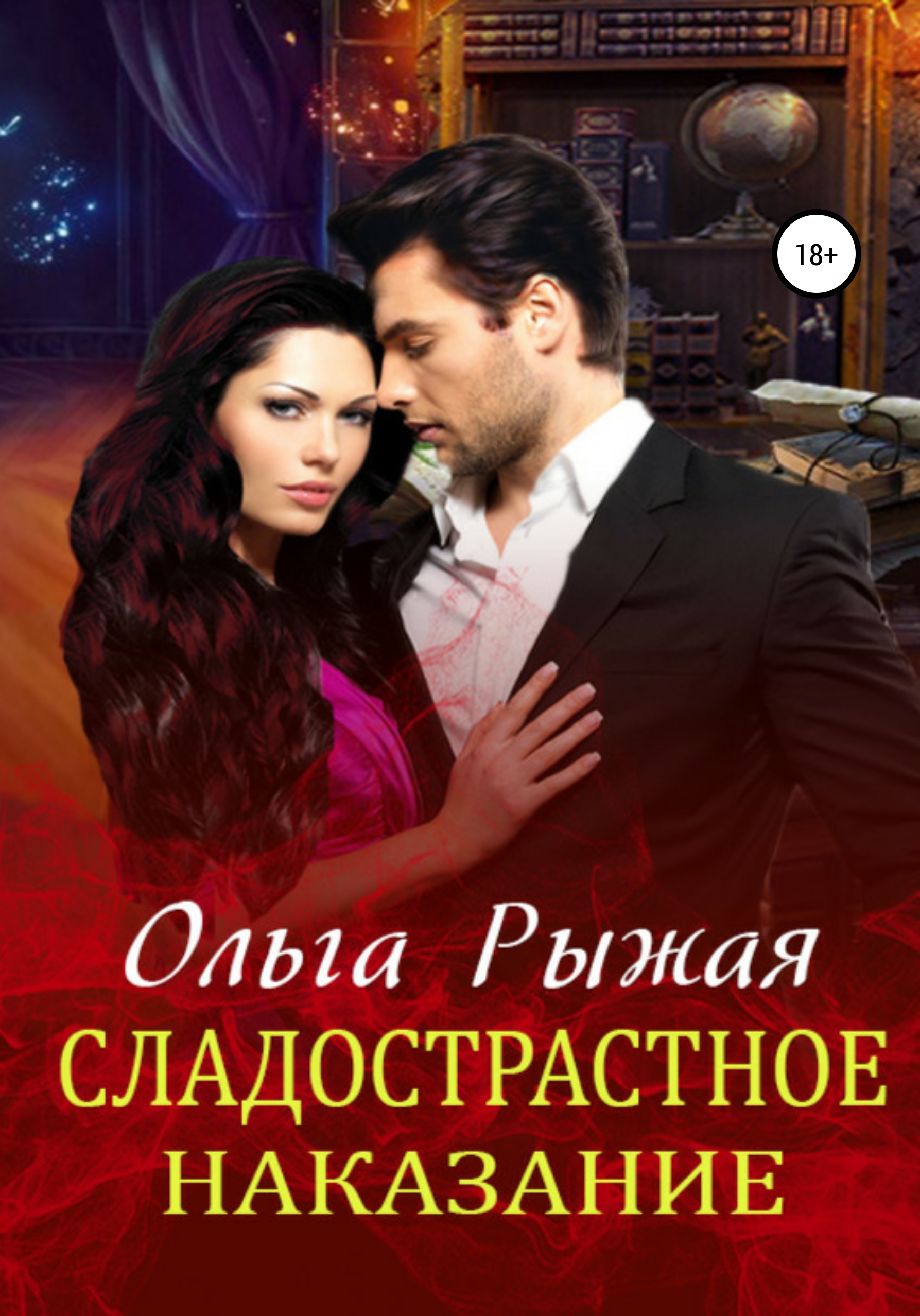 Обложка книги «Сладострастное наказание»